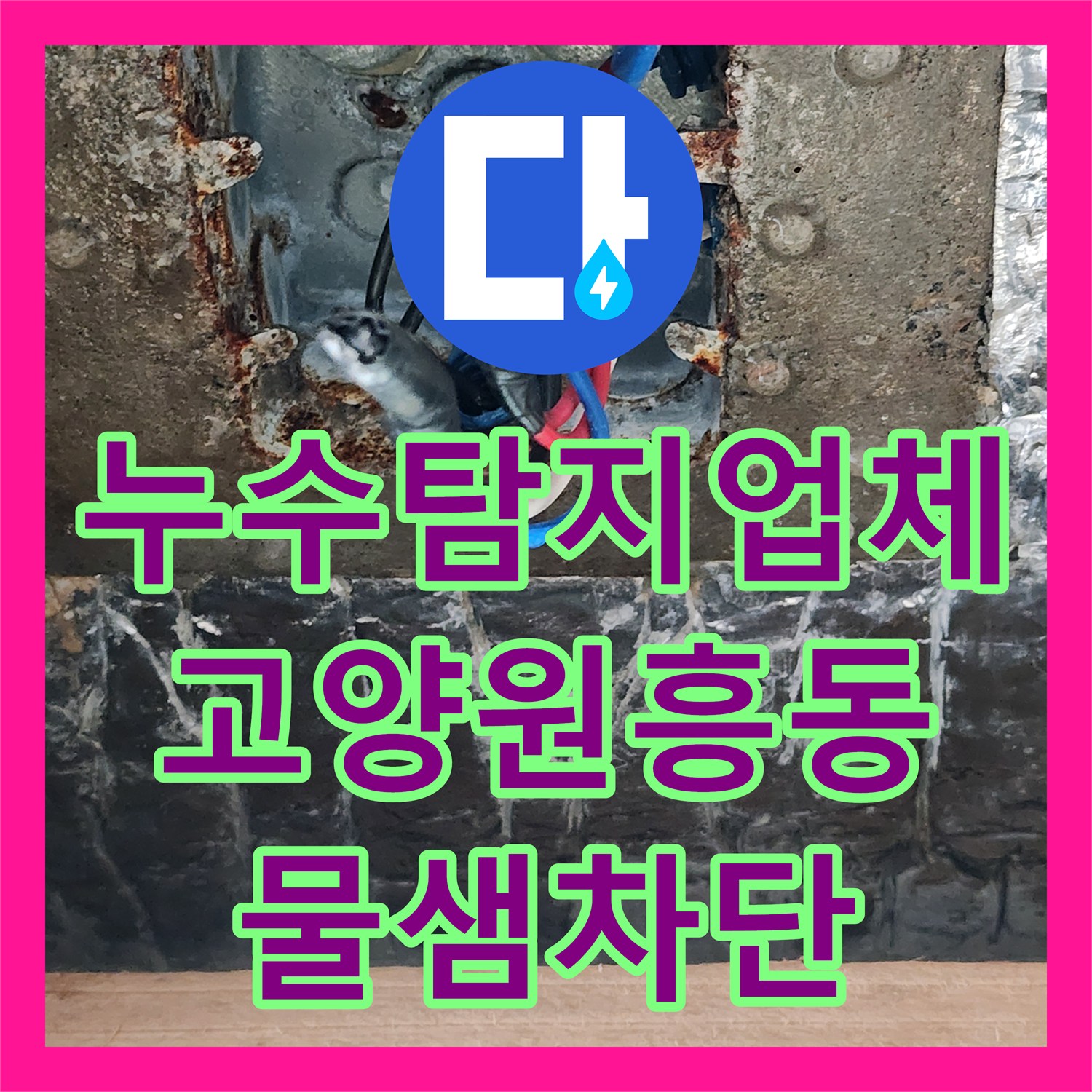 누수탐지업체 전등 주변 천장 누수를 테라스 방수 공사로 해결한 고양시 덕양구 원흥동 사례