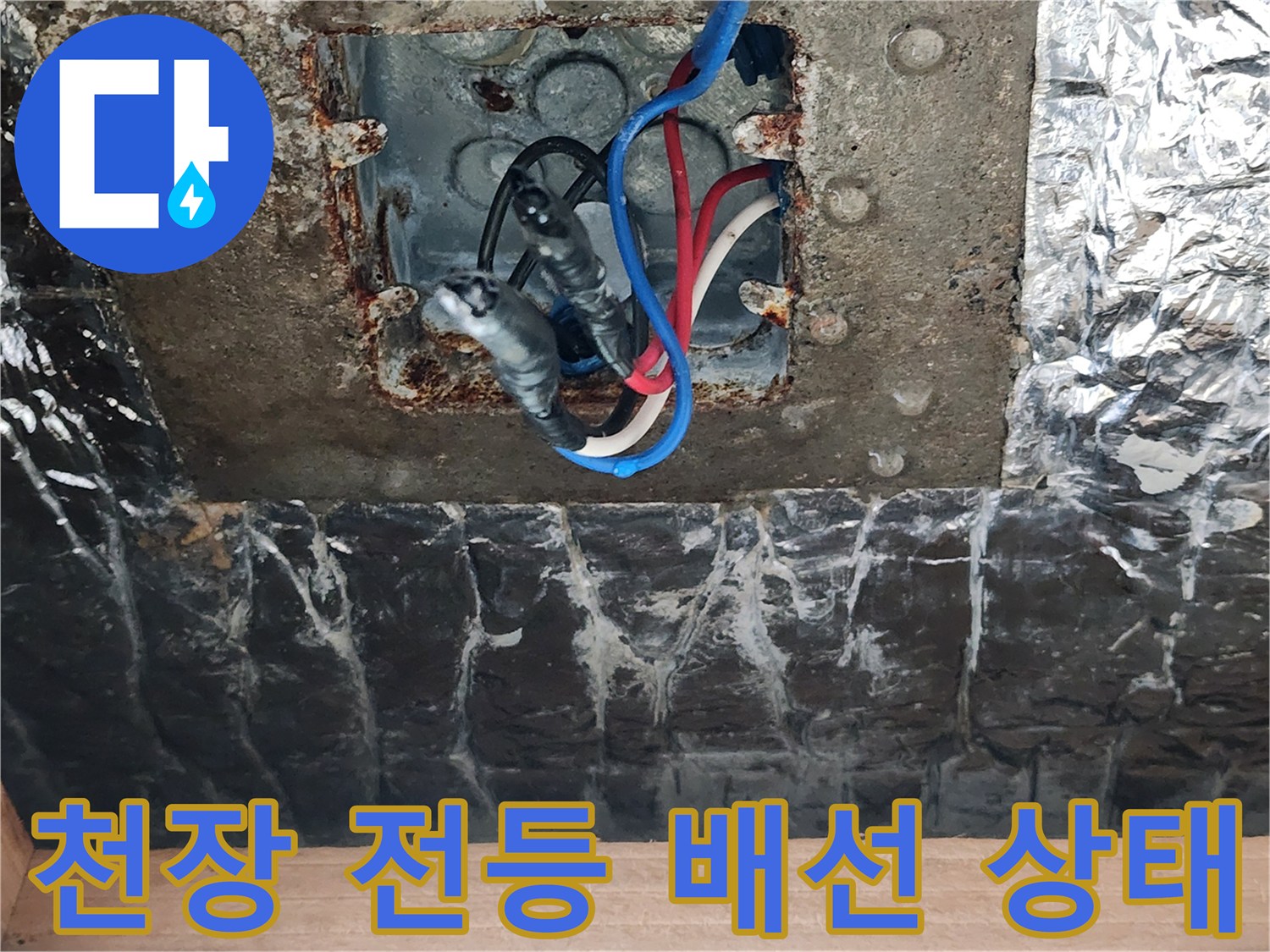 천장 매립 박스 내부의 전선과 습기로 인한 부식 상태