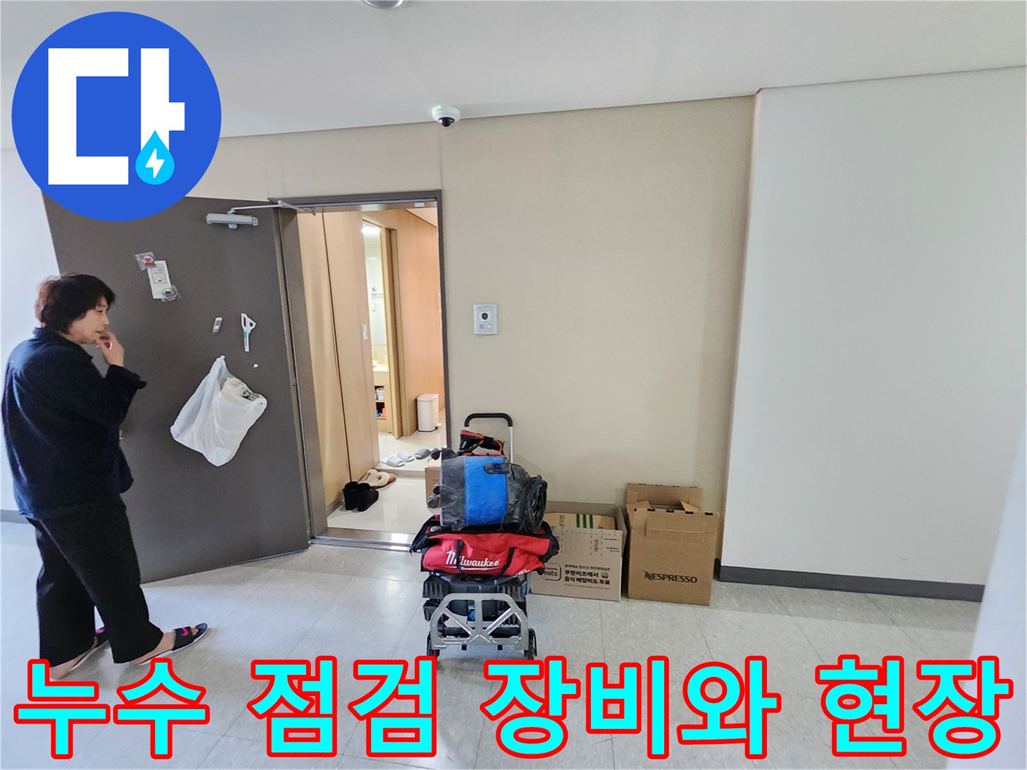 노원구 중계동 주방 누수 진단을 위해 준비된 전문 장비와 작업 공간 모습