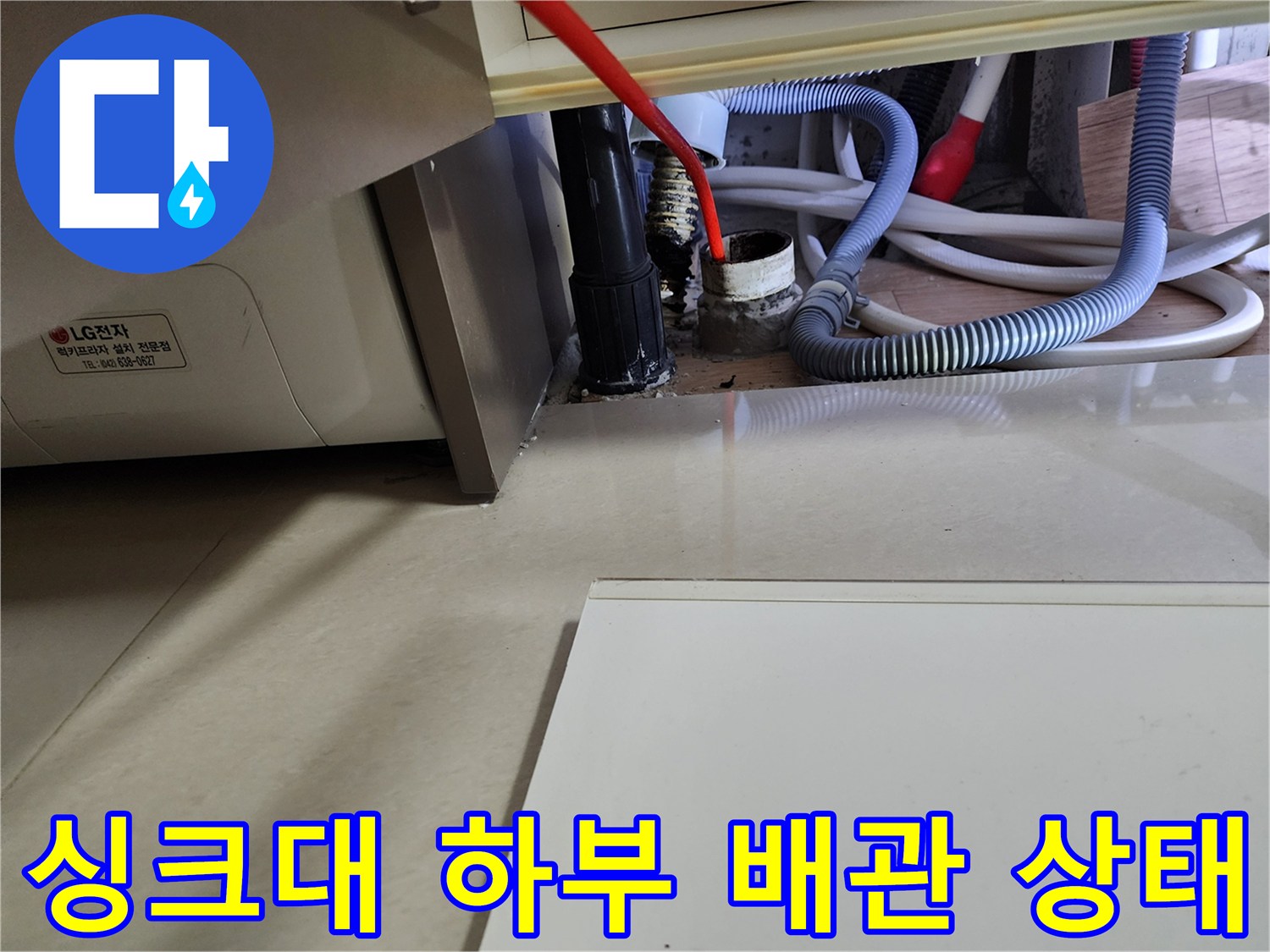노원구 중계동-주방 싱크대 아래쪽 배수 호스와 연결 부위 모습