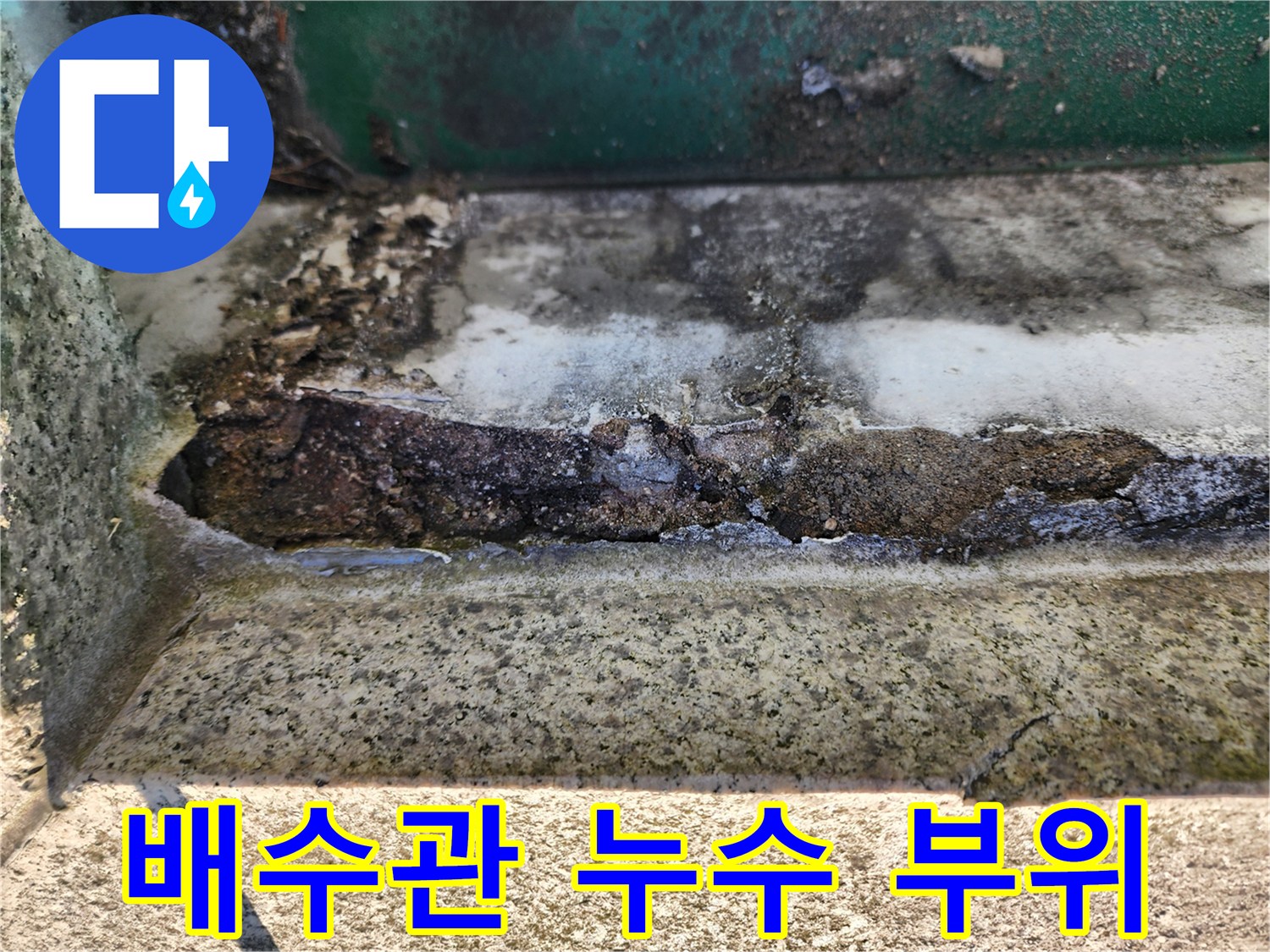 누수가 발생한-배관 연결부의-부식된 마감 상태