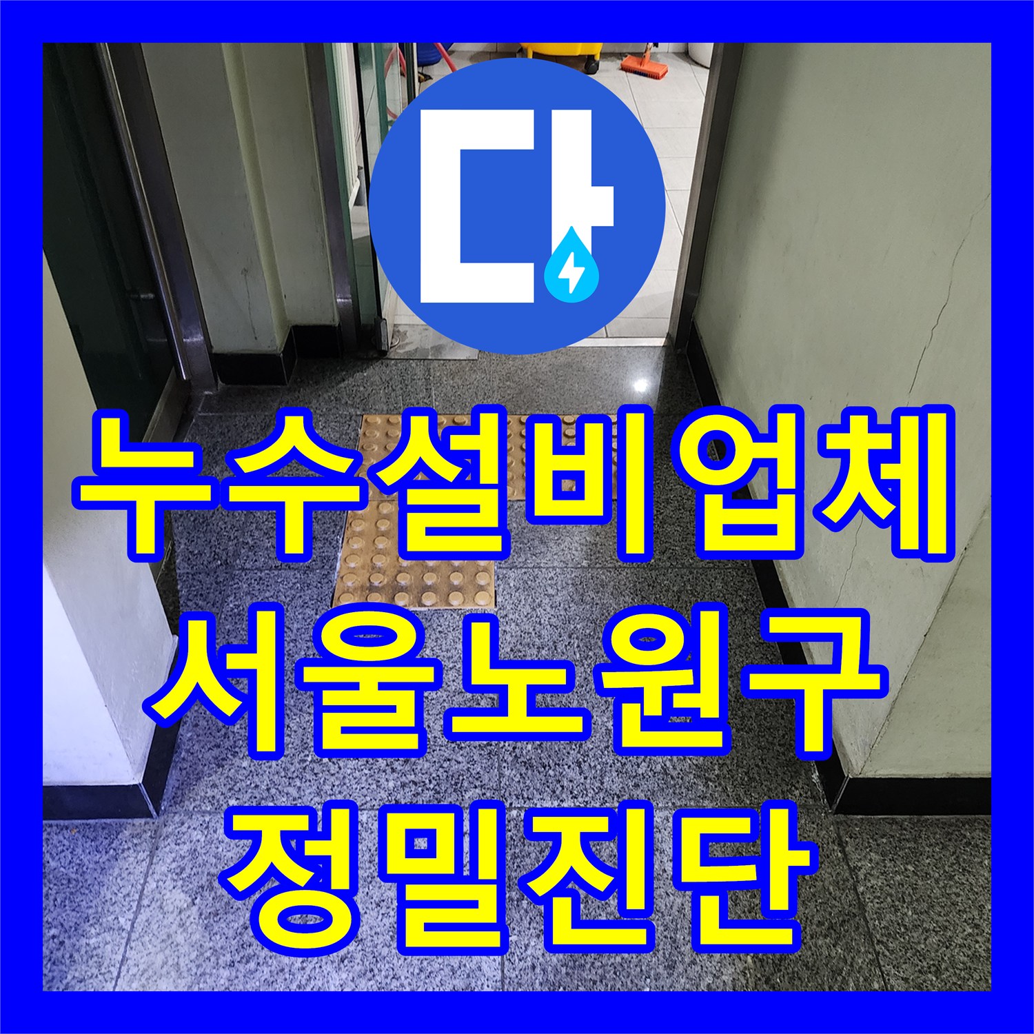 누수설비업체 주방 바닥 침수와 외부 벽면 습기 원인을 내시경으로 찾아 해결한 서울시 노원구 중계4동 사례
