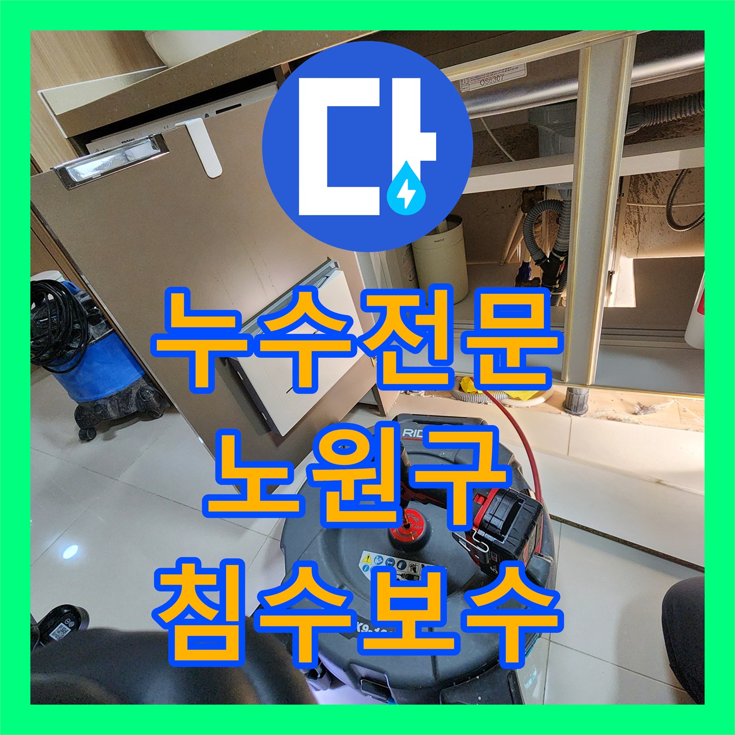 누수전문 싱크대 하단 물샘으로 인한 외부 벽면 침수 보수 서울시 노원구 중계4동
