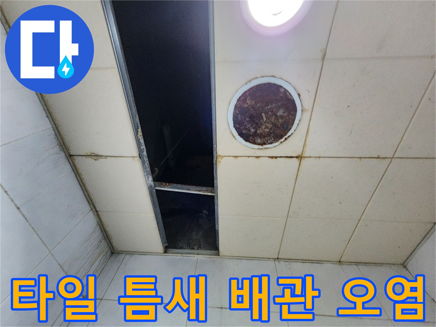 물기가 스며들어 어둡게 변한 천장 타일과 마감재 부위