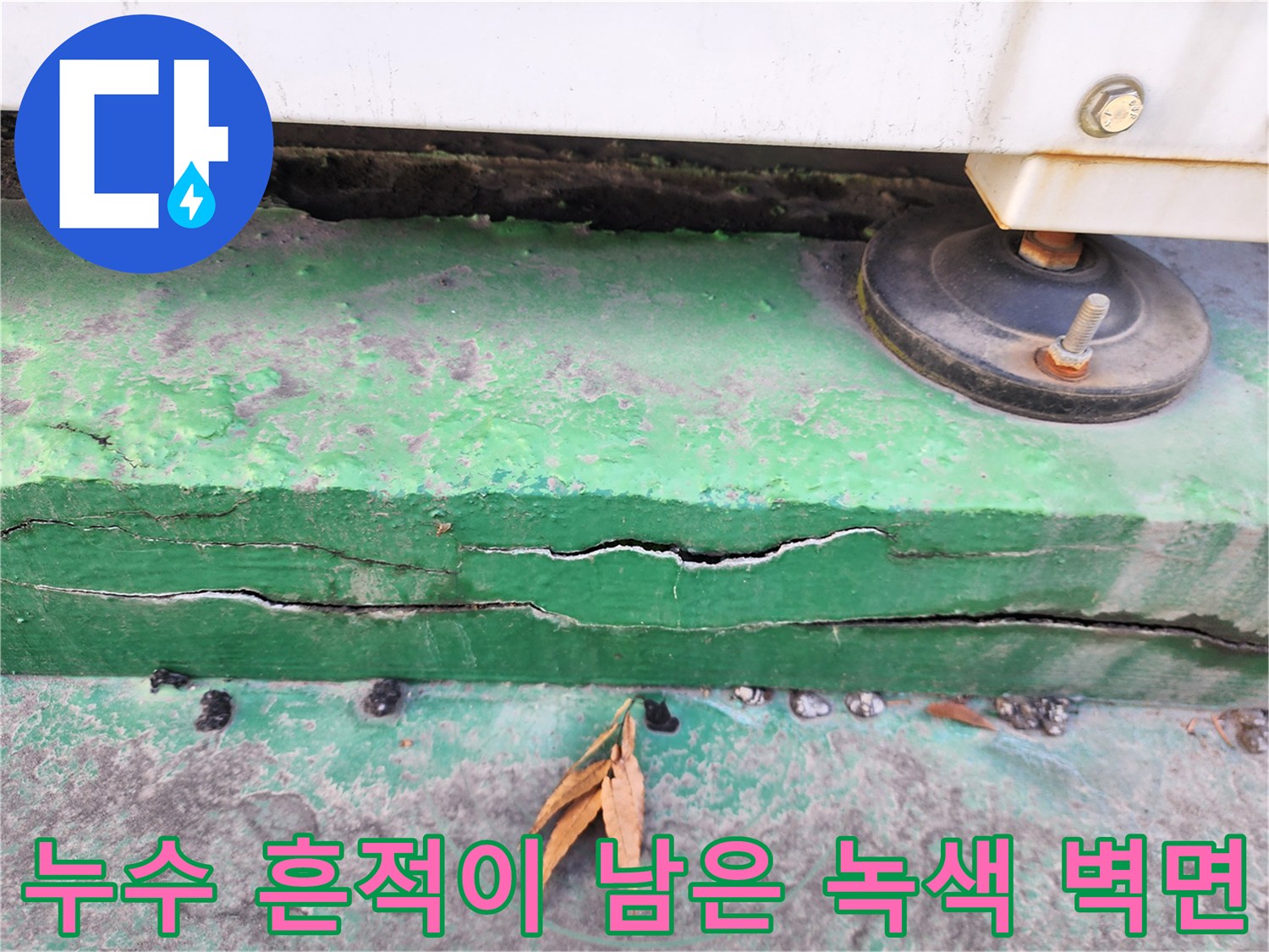 물샘 현상으로 인해 균열과 부식이 진행된 외벽 하단부