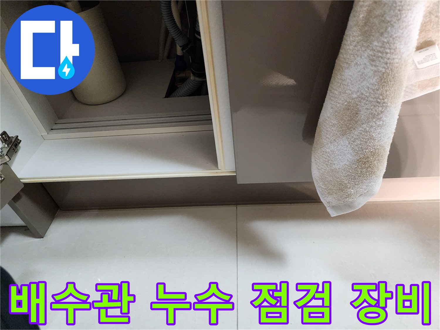 배관 내부 확인을 위한 내시연 카메라와 싱크대 하부장