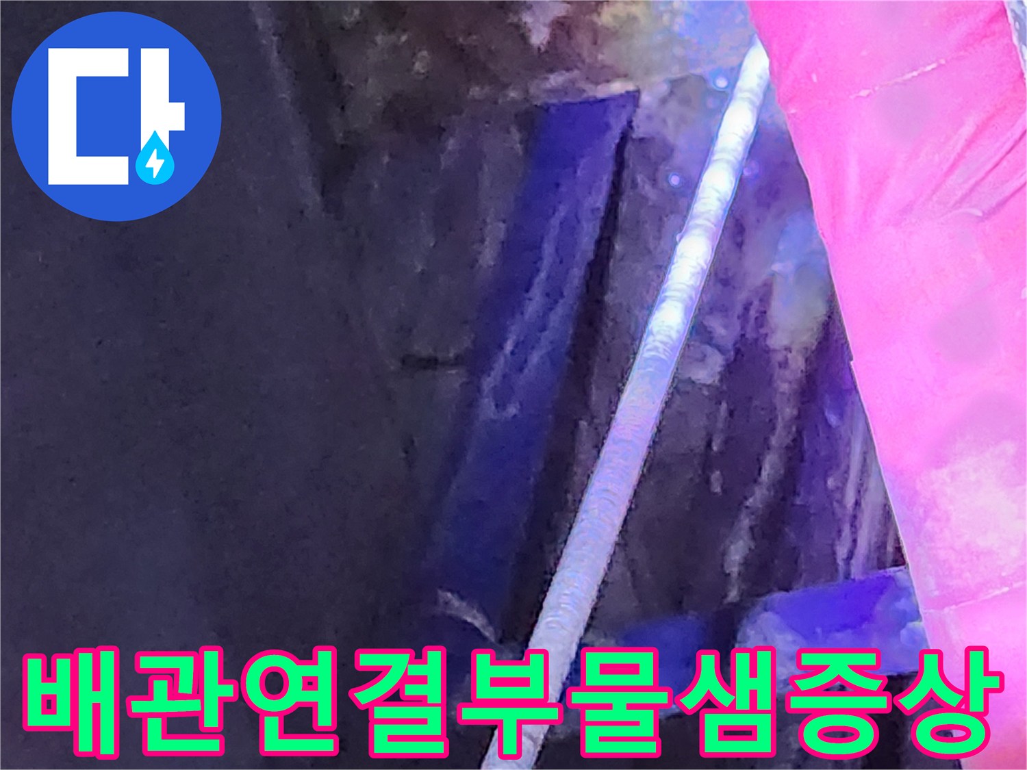 싱크대 밑 배관 주위의 물 젖은 흔적과 누수 부위를 촬영한 사진입니다.