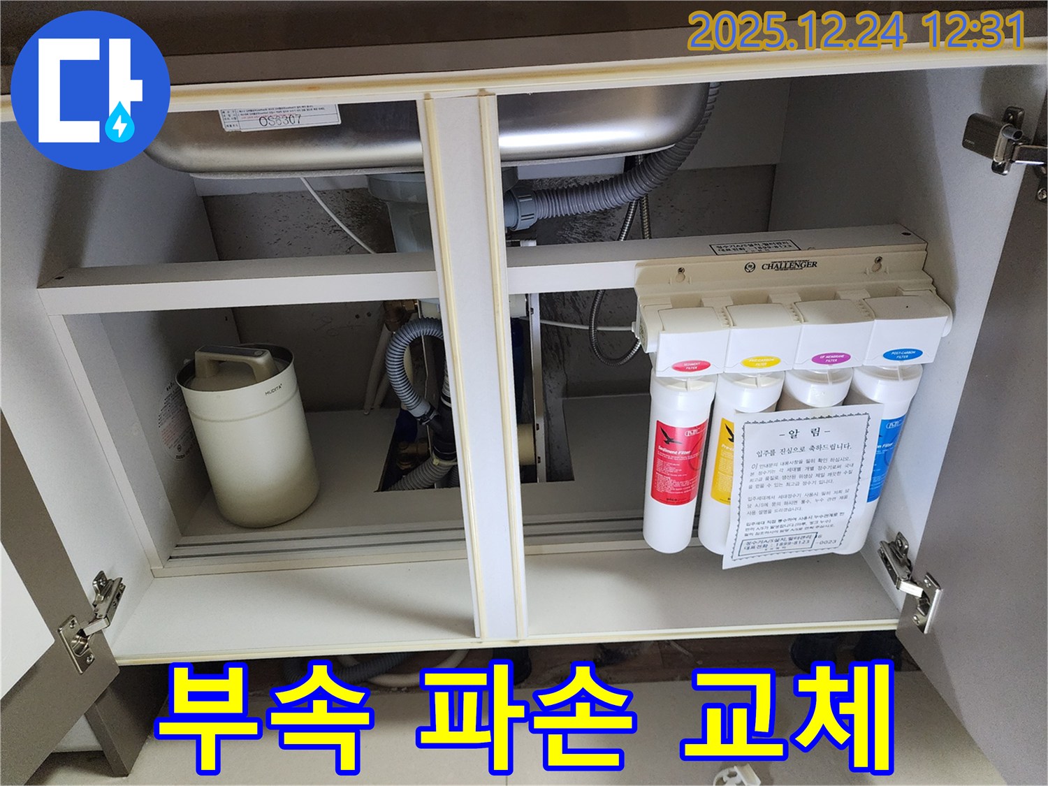 싱크대 정수기 누수 - 파손된 연결 부속 새 부속 교체 작업