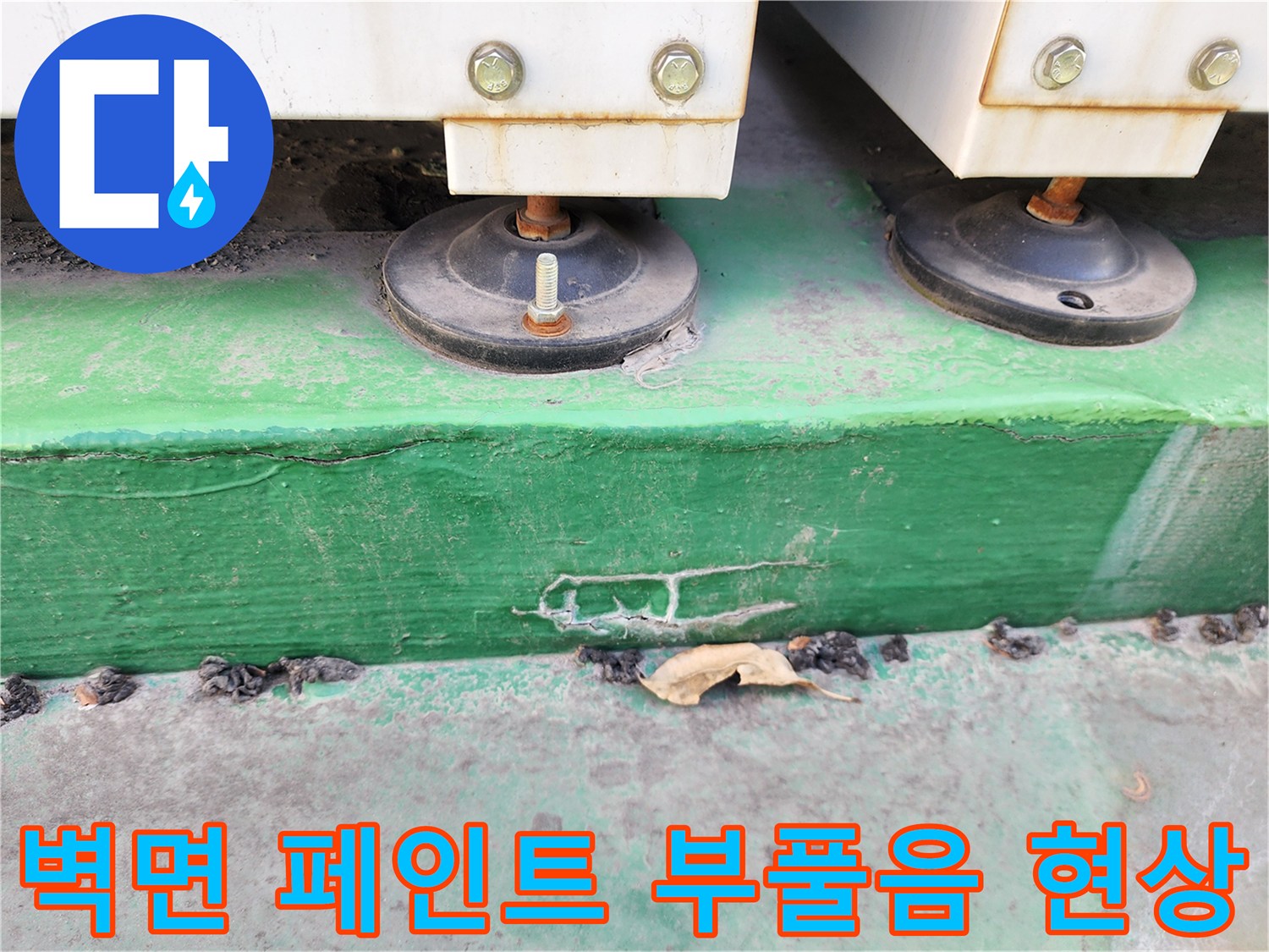 싱크대 지지대 아래쪽 녹색 도색 부위의 습기 및 부식 흔적