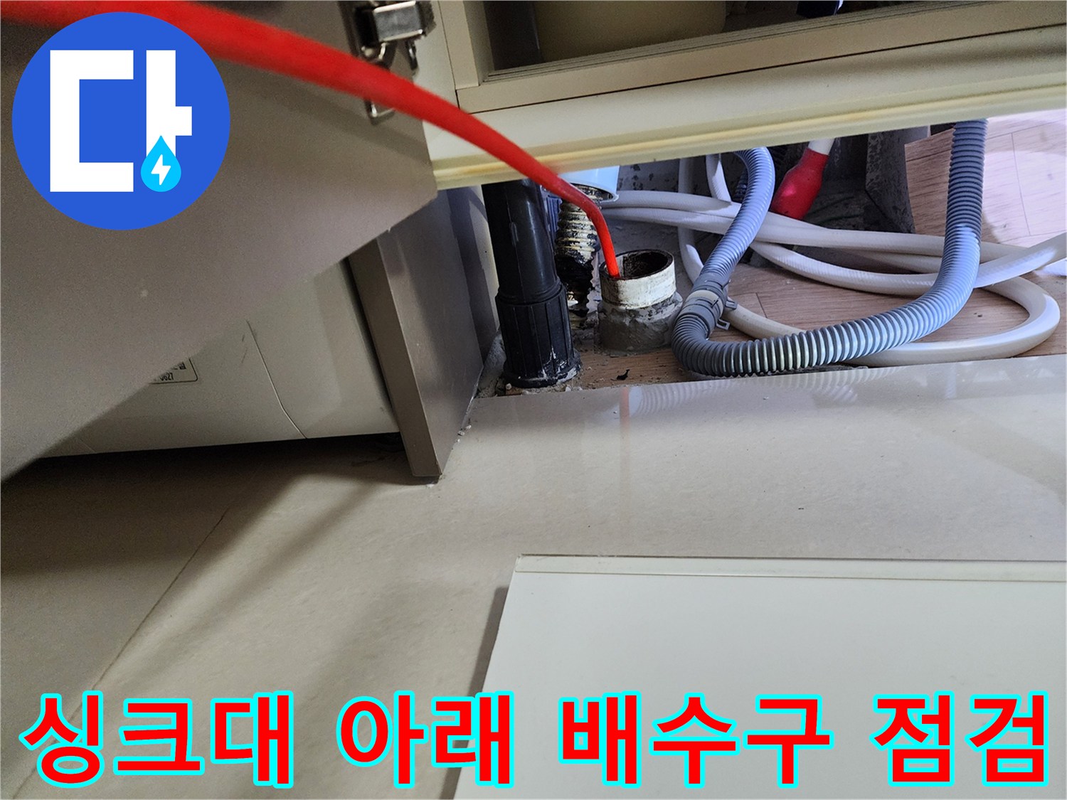 주방-싱크대-밑-배수관-연결-및-호스-상태-사진