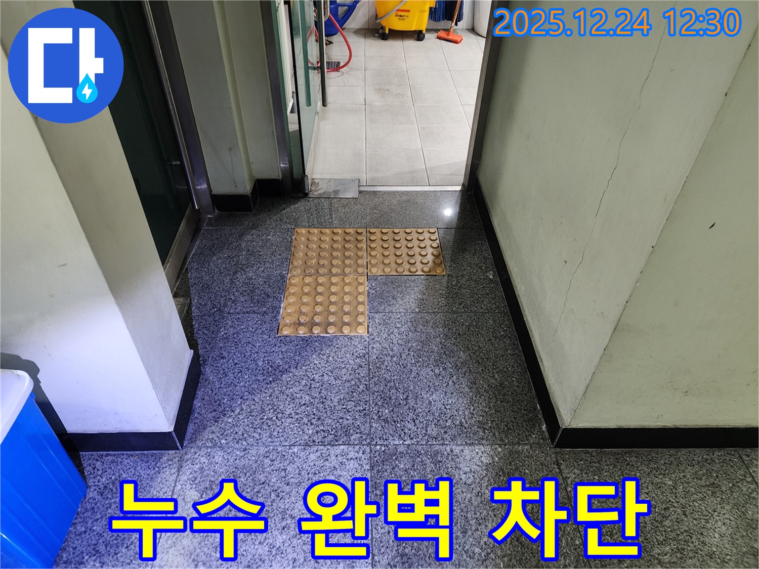 중계4동 누수 - 시각장애인을 위한 점자블록 누수, 완벽하게 차단합니다!