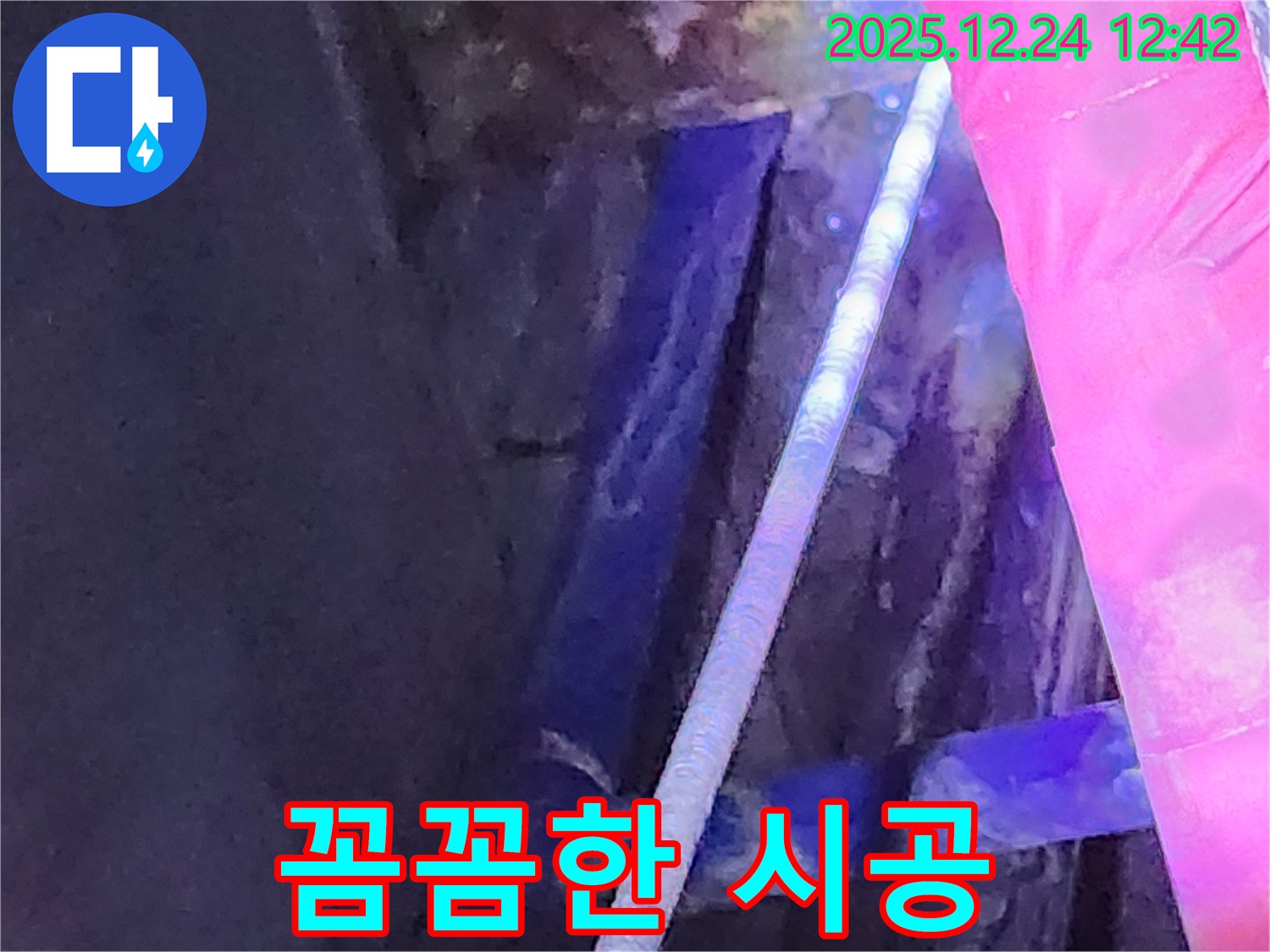 중계4동 누수 현장에서 꼼꼼한 시공으로 누수를 해결하는 모습 - 완벽하게 마무리!