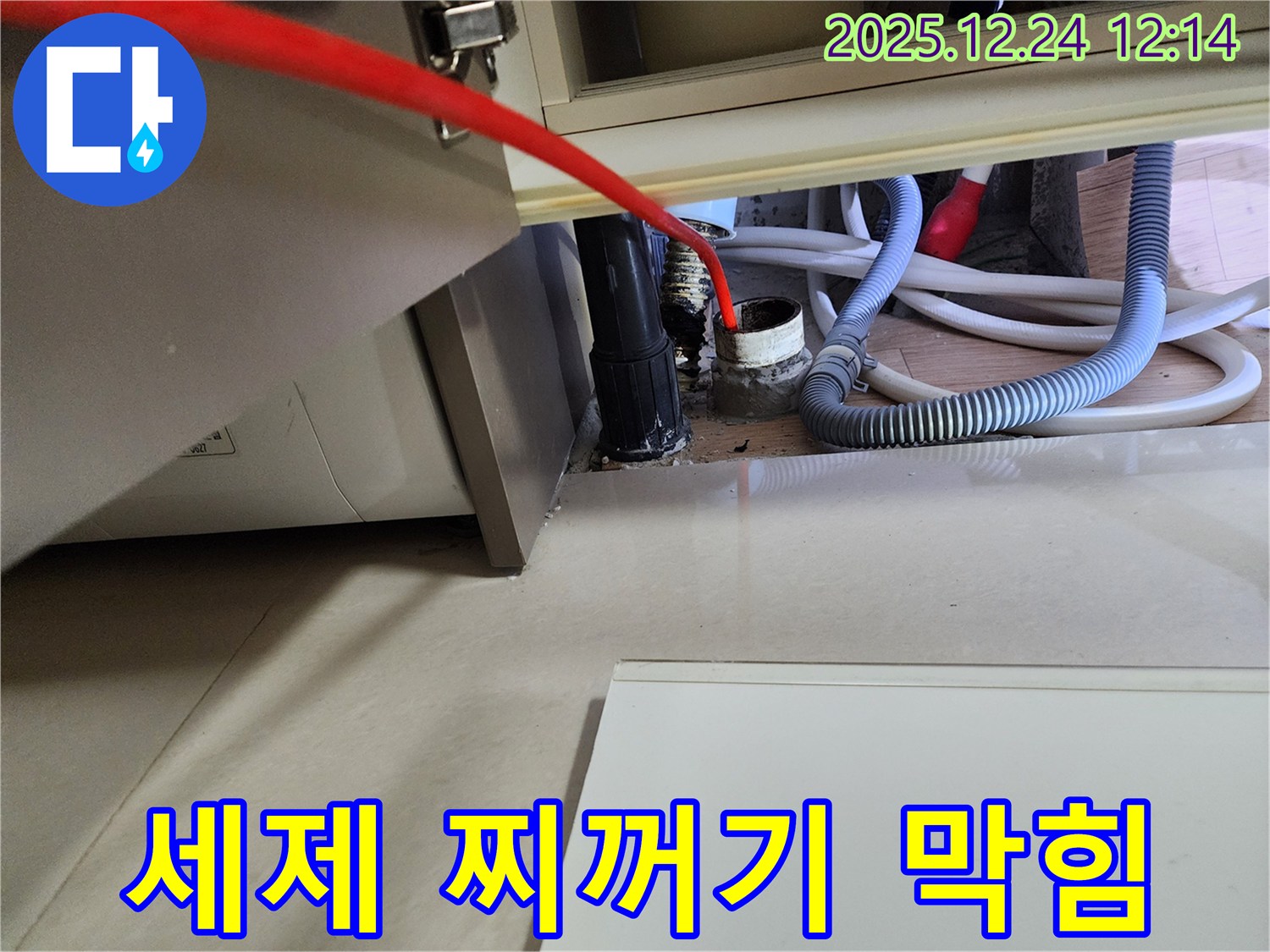 중계4동 세탁기 누수 - 세제 찌꺼기 막힘으로 인한 누수를 완벽하게 해결했습니다.