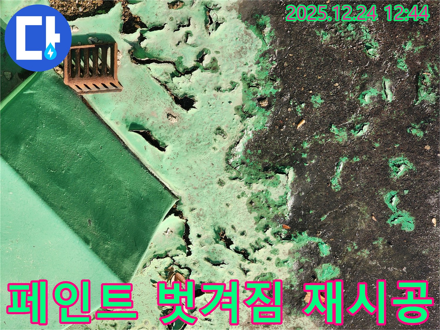 중계동 옥상 - 옥상 방수 페인트 벗겨짐 부분 재시공 완료