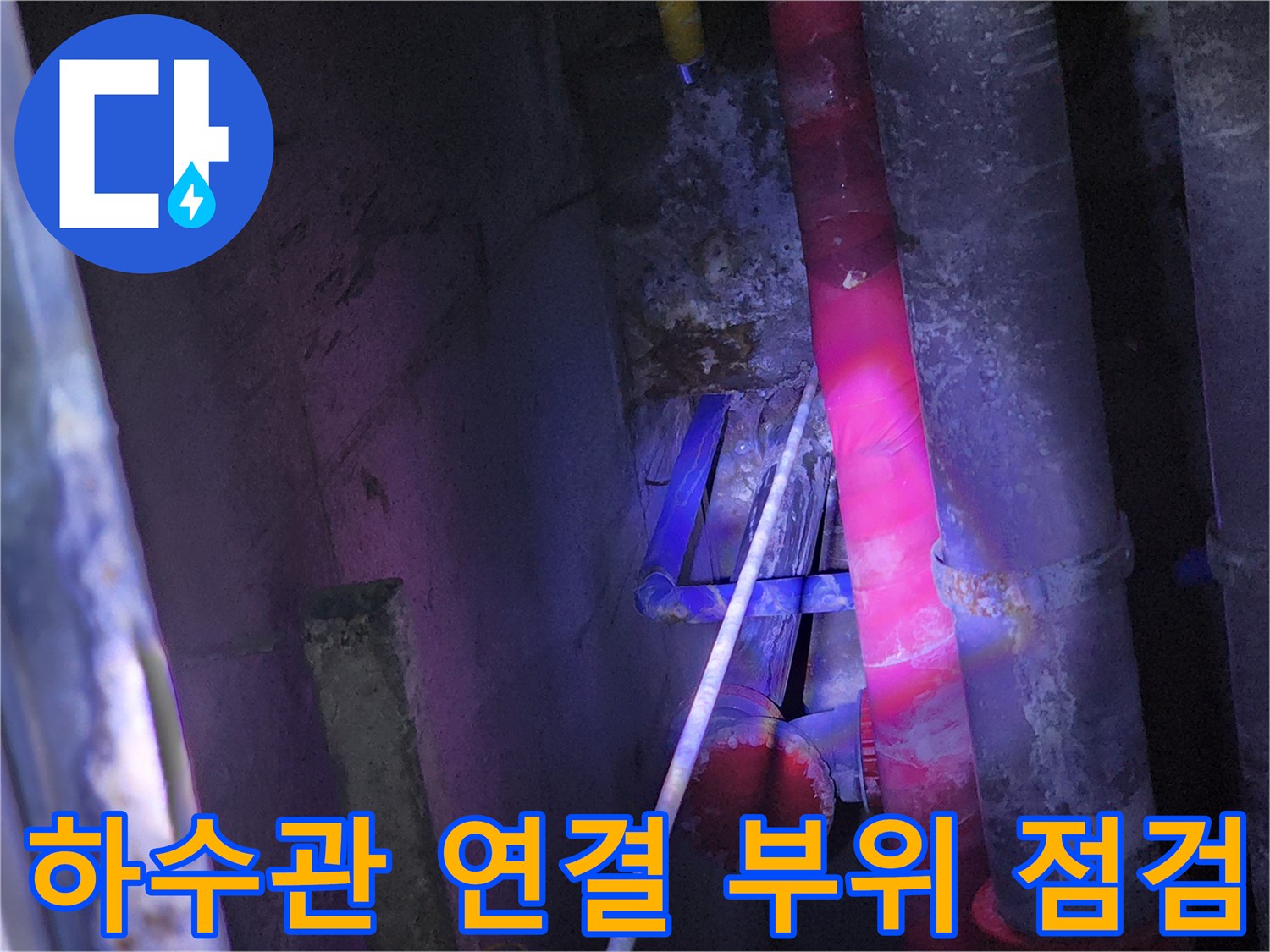 중계동 현장-물샘이 의심되는 붉은색 배관 및 연결 부위 근접 촬영