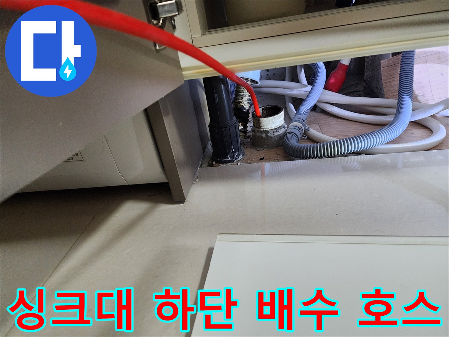 중계동 현장의 싱크대 배수 호스와 바닥 연결 부위 점검 모습