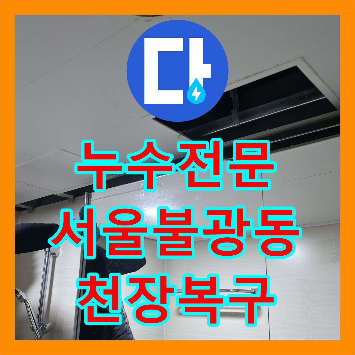 누수전문 서울 은평구 불광동 화장실 오수 배관 파손 수선 및 천장 복구