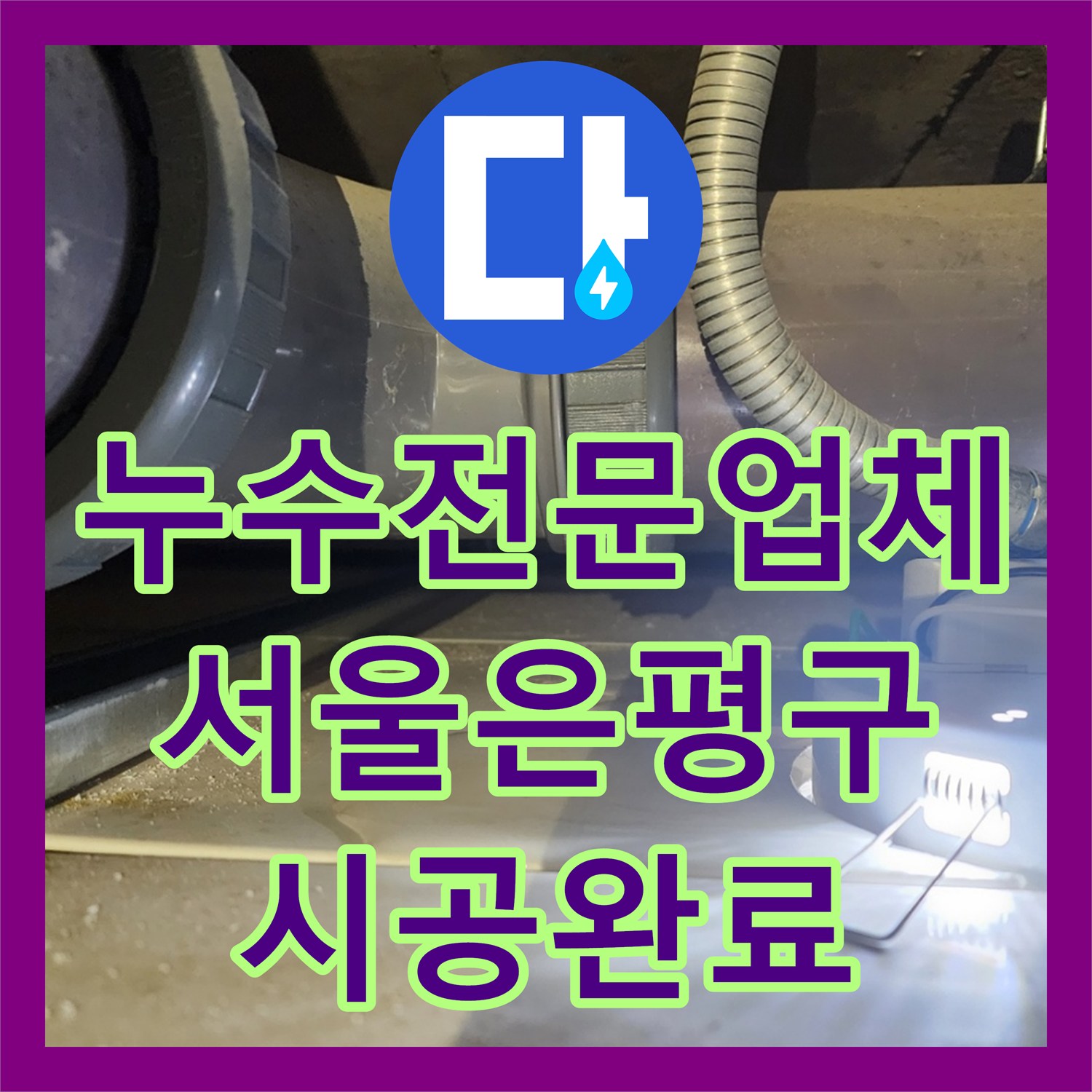 누수전문업체 서울 은평구 불광동 화장실 오수 배관 교체 및 천장 신설