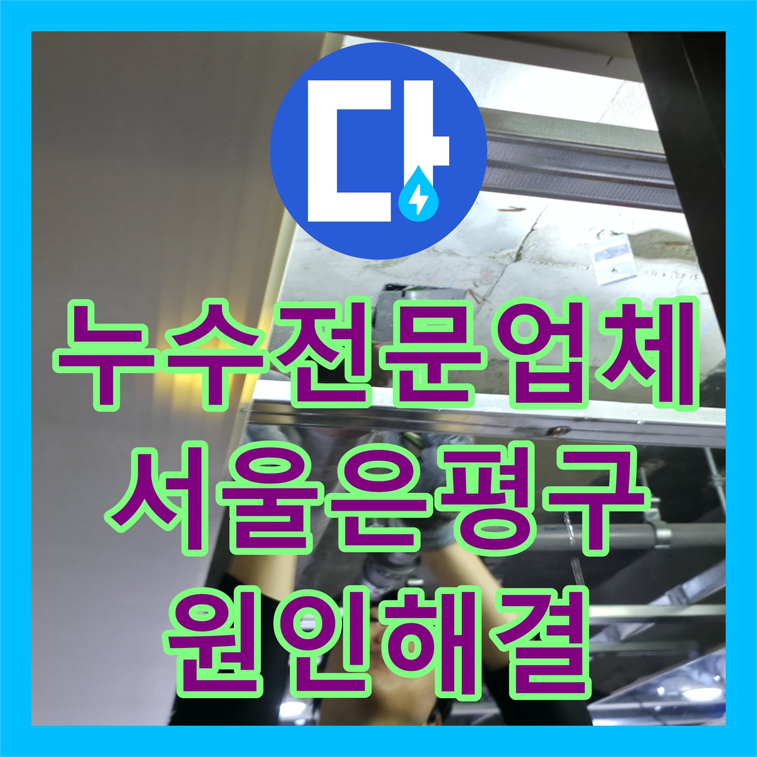 누수전문업체 서울 은평구 불광동 화장실 천장 오수배관 누수 해결 및 복구