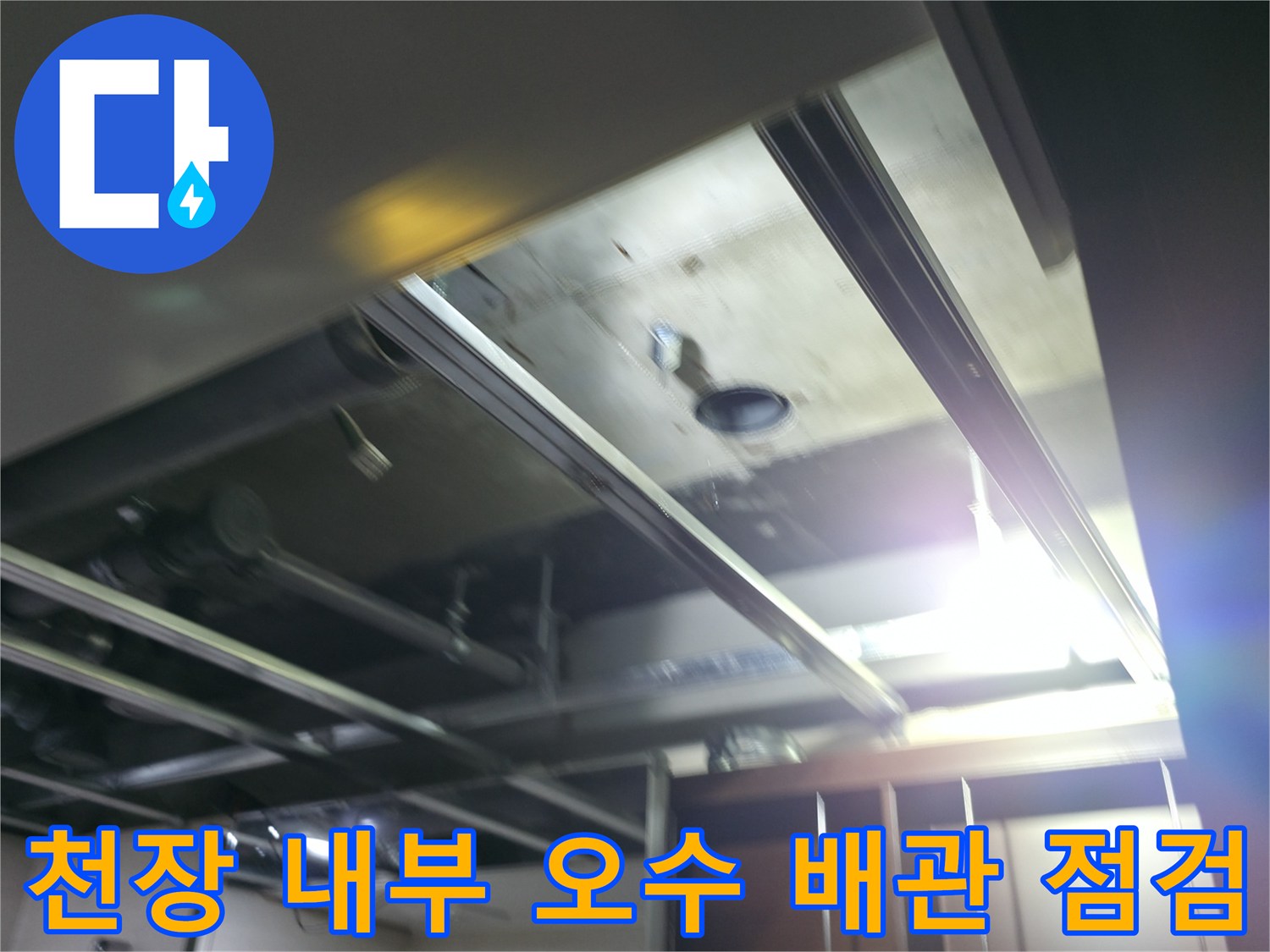배관-연결-부위와-천장-내부-구조물-점검-사진