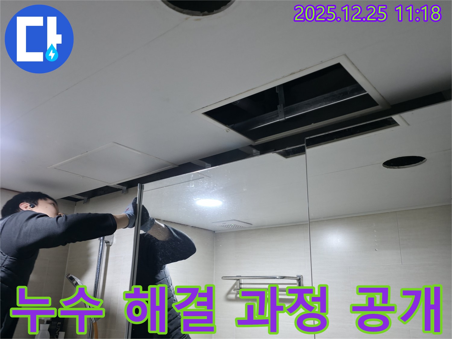 북한산힐스테이트 아파트 욕실 천장 - 누수 해결을 위해 천장 내부를 점검하는 상세 과정