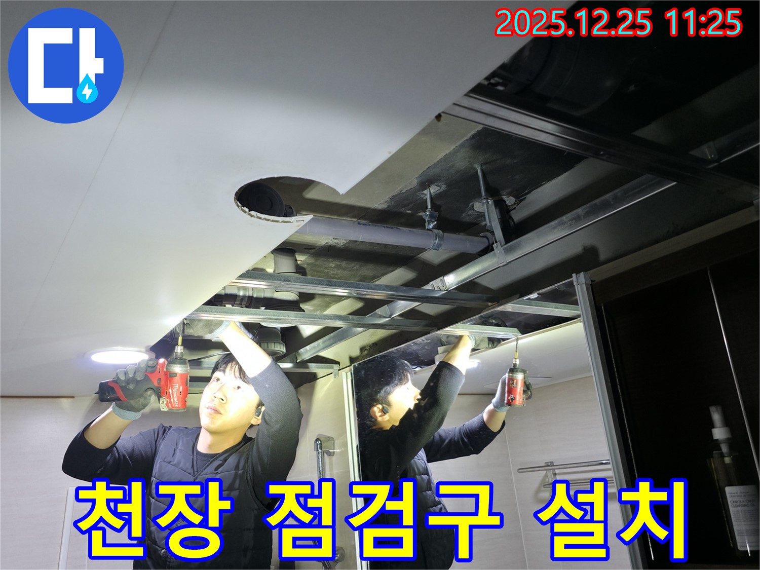 불광동 북한산힐스테이트 1차 아파트 - 천장 점검구 설치를 통한 누수 점검 및 해결