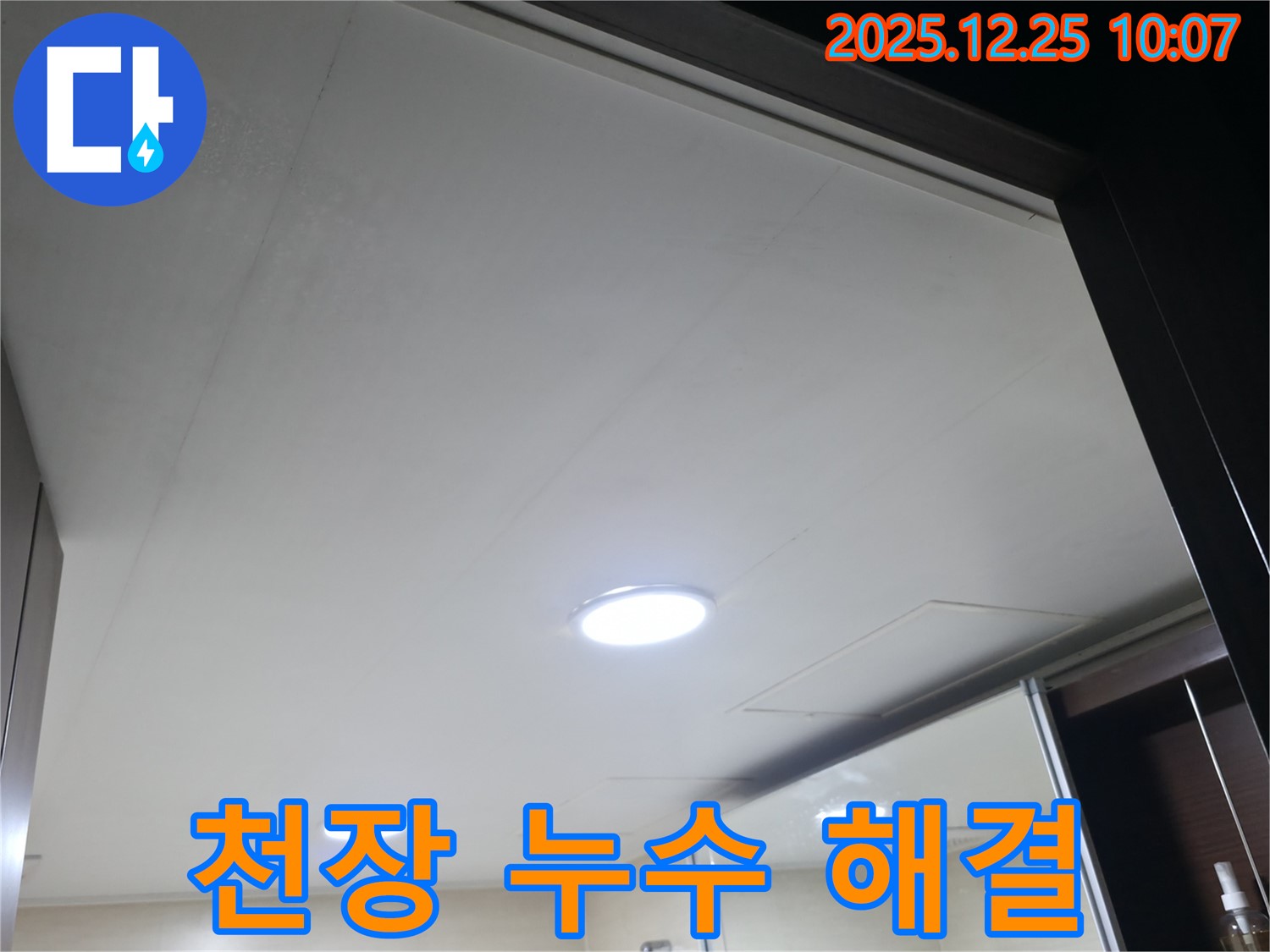 불광동 북한산힐스테이트1차 아파트 욕실 천장 누수 해결 - 완벽 해결