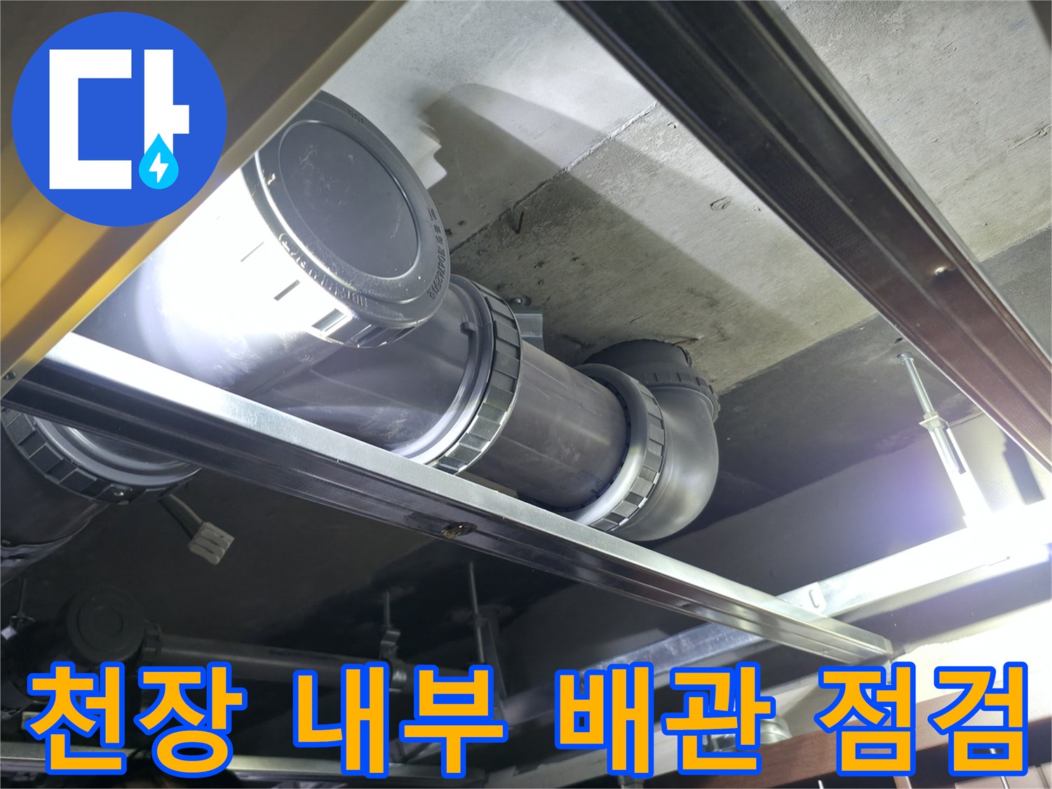 불광동-화장실-천장-내부-오수-배관-및-연결-소켓-상태
