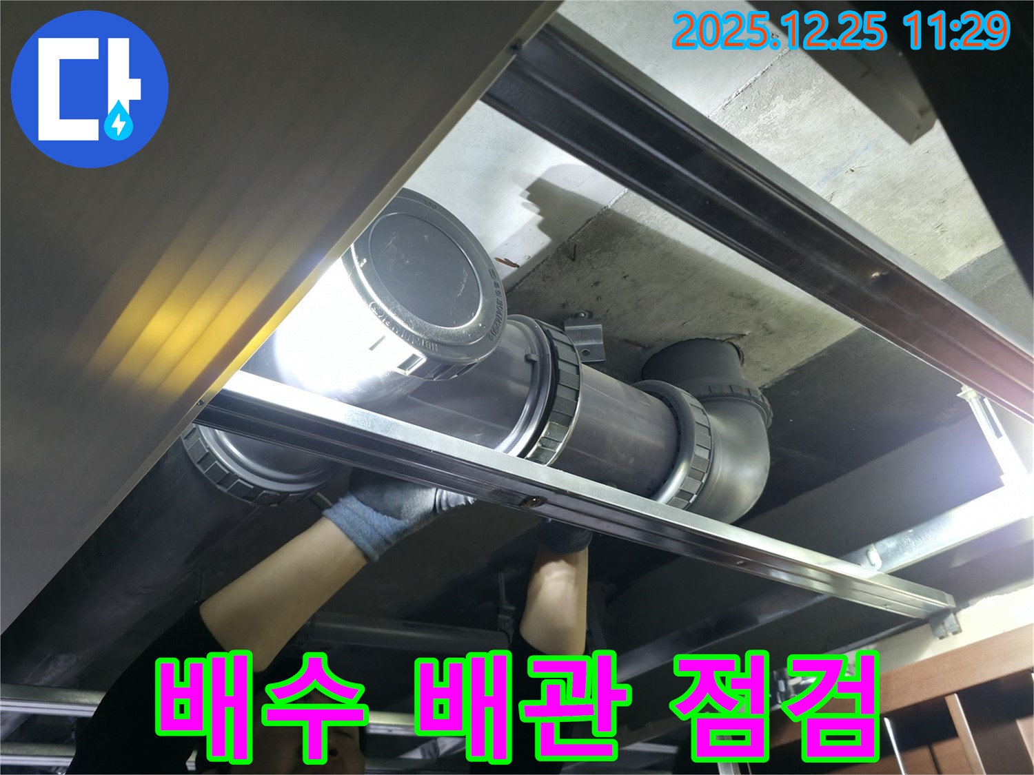 은평구 북한산힐스테이트 1차 아파트 - 배수 배관 누수 점검 및 수리 과정입니다.