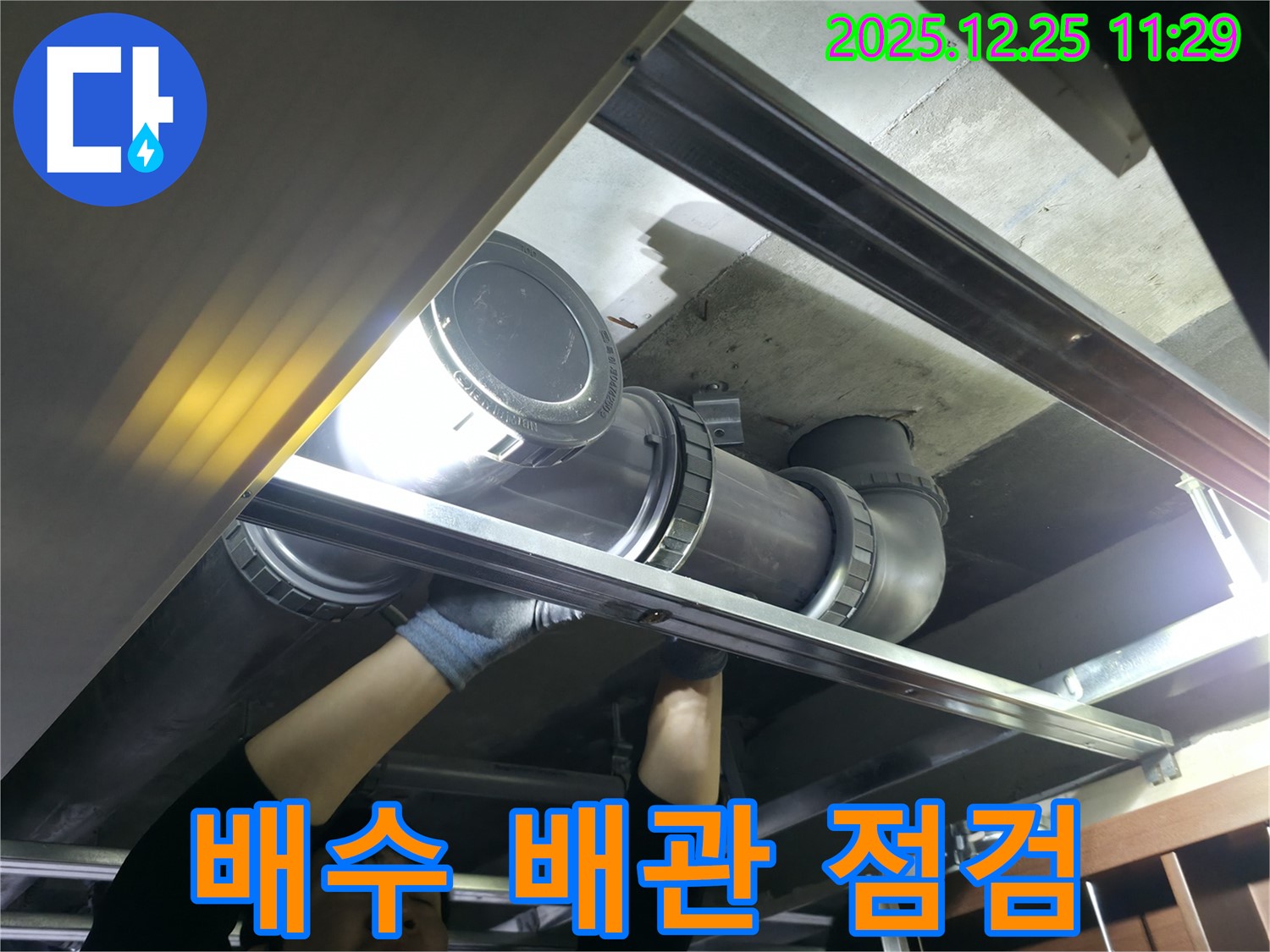 은평구 북한산힐스테이트 1차 아파트 배수 배관 - 누수 지점을 꼼꼼하게 점검하는 모습