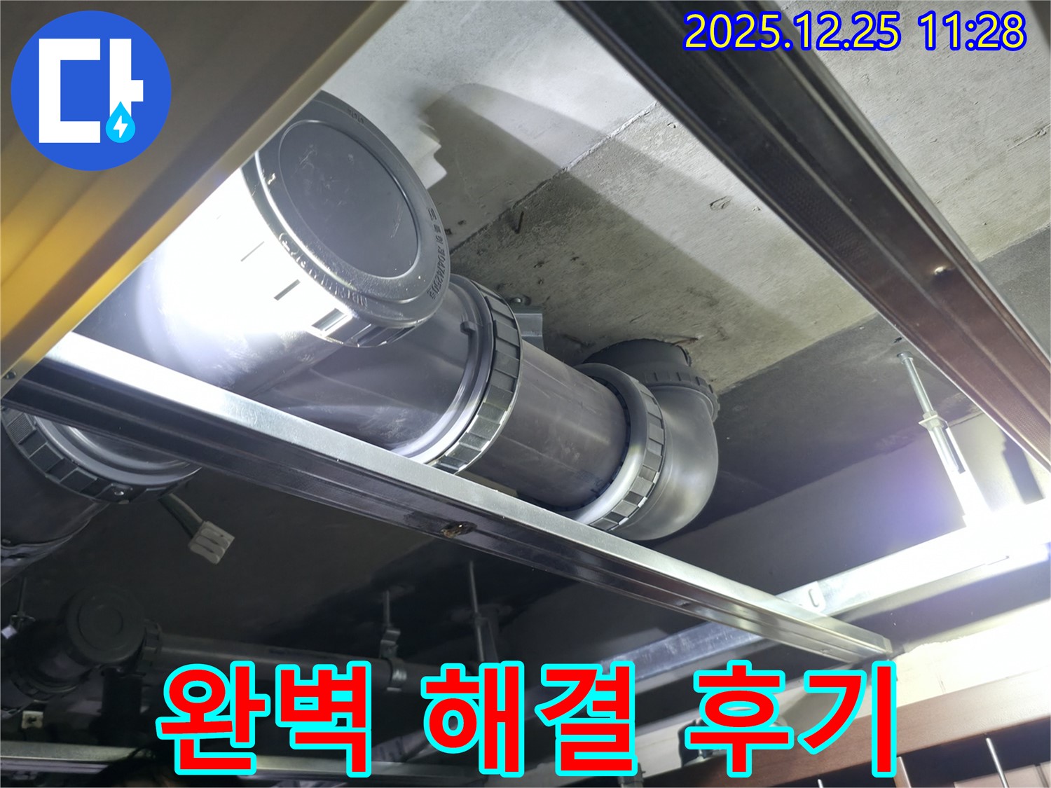 은평구 북한산힐스테이트1차 아파트 누수 - 누수 문제 완벽 해결 후 고객 만족