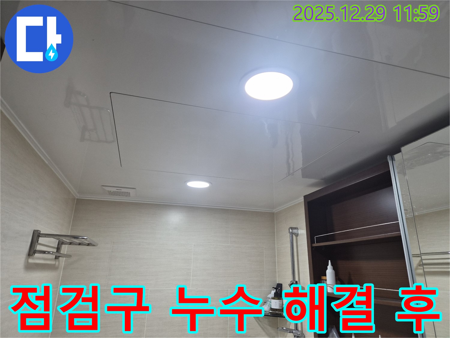 점검구 누수 해결 후 - 불광동 북한산힐스테이트1차 욕실 천장 점검구 누수 해결 후 쾌적해진 욕실을 만나보세요!