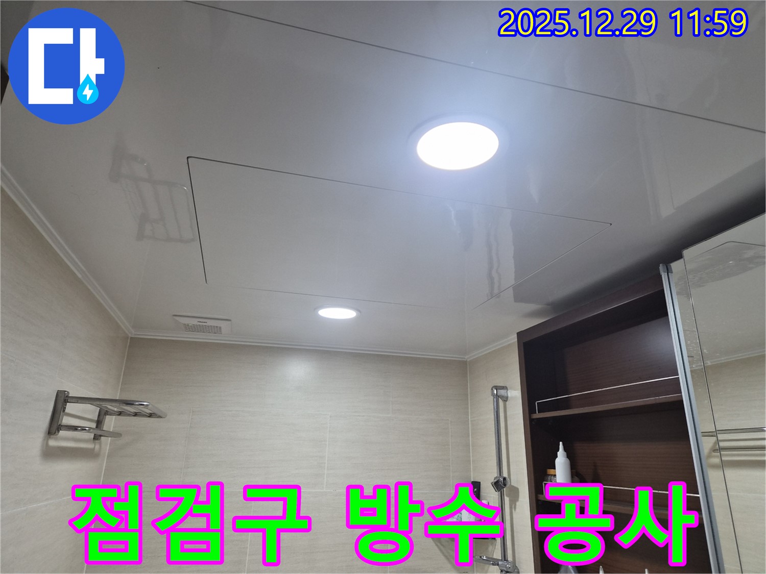 점검구 방수 공사 - 북한산힐스테이트1차 욕실 천장 점검구 누수, 방수 공사로 완벽하게 차단했습니다!