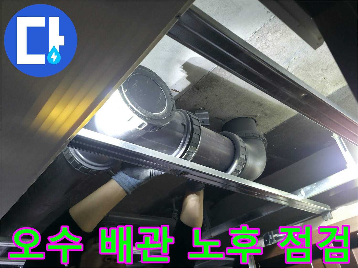 천장 내부 오수관-노후된 배관 연결 부위 정밀 조사