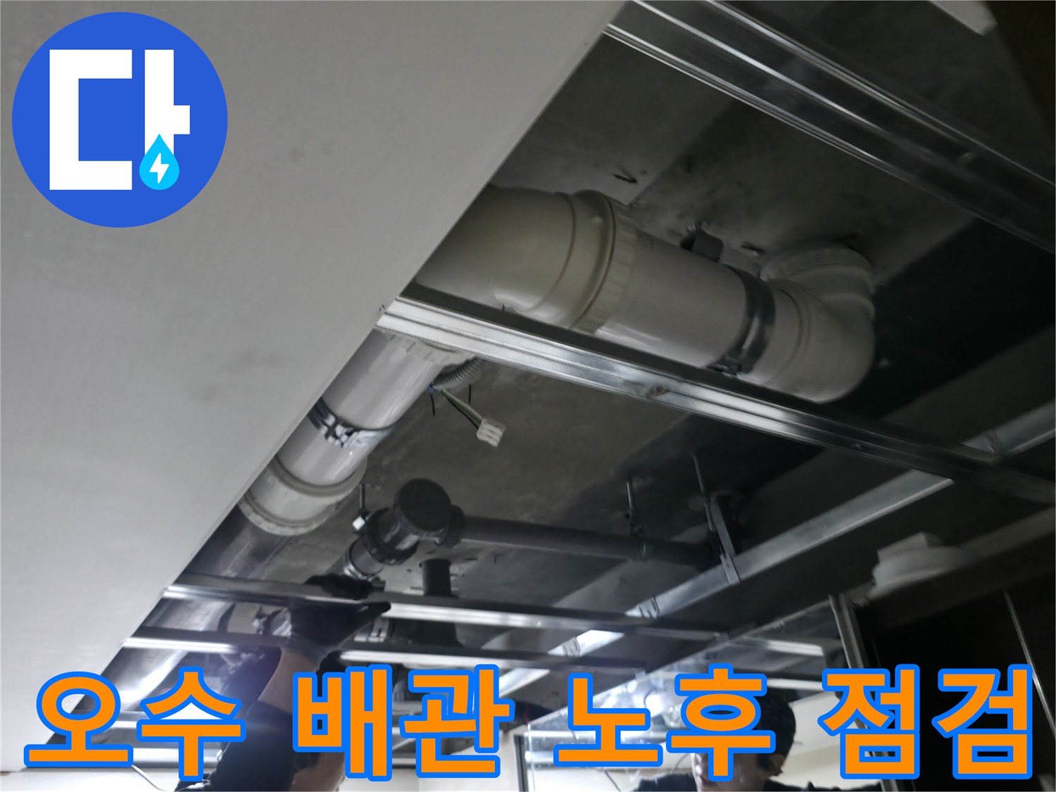 천장 내부 프레임에 설치된 굵은 오수 배관의 모습