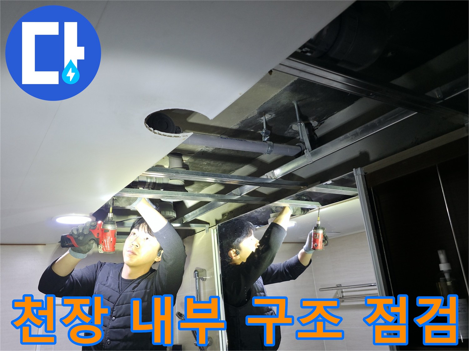 화장실-천장-내부-오수-배관-및-주변-시설물-상태-조사