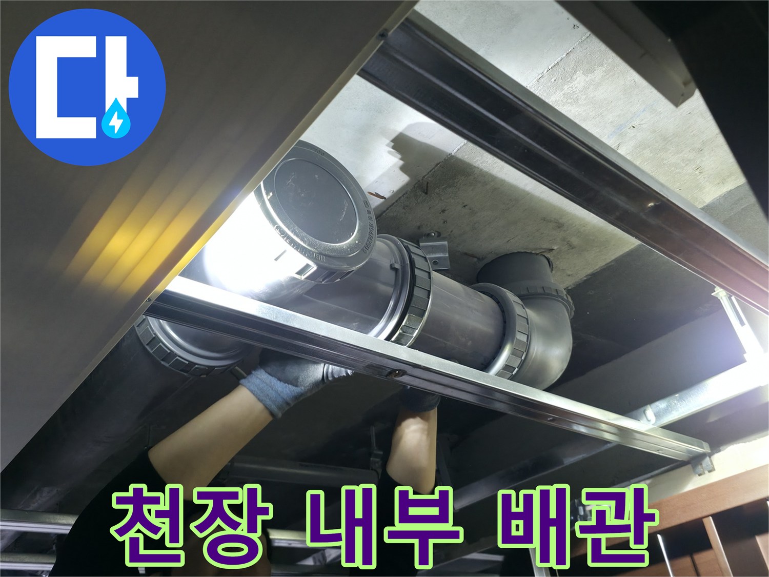 화장실 천장-탈거 후 드러난 오수 배관의 연결 상태