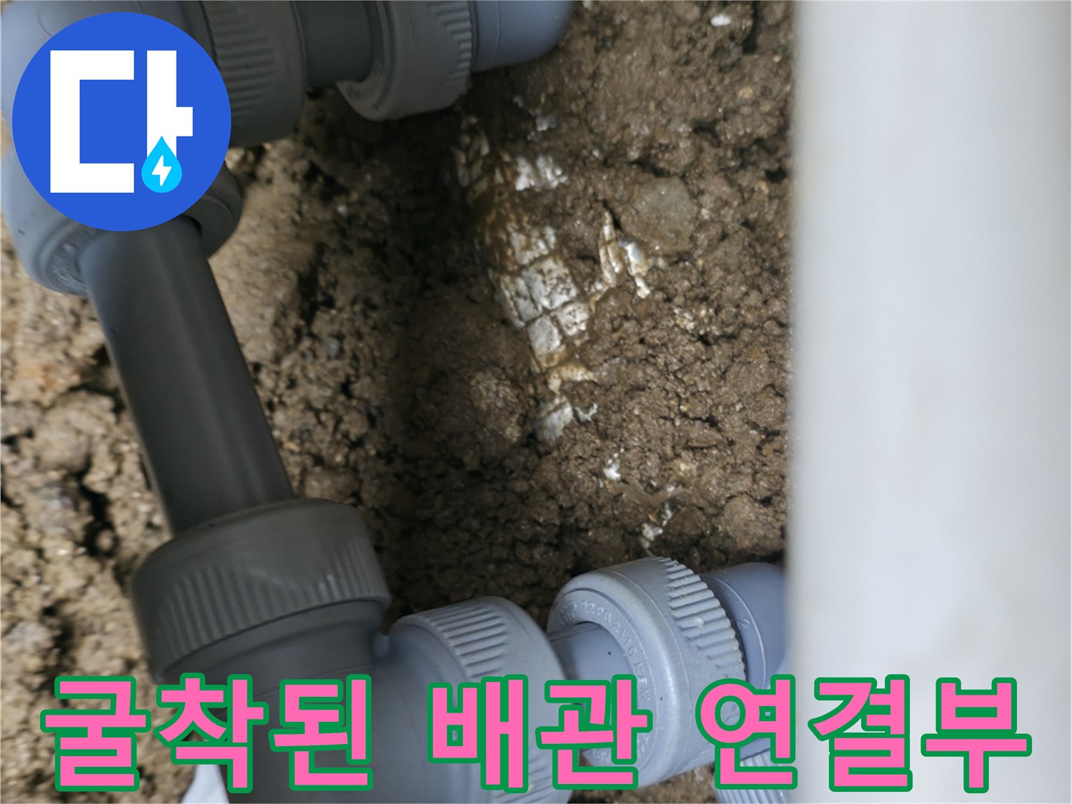 누수 부위 확인을 위해-파헤쳐진 흙과 배관 구조물
