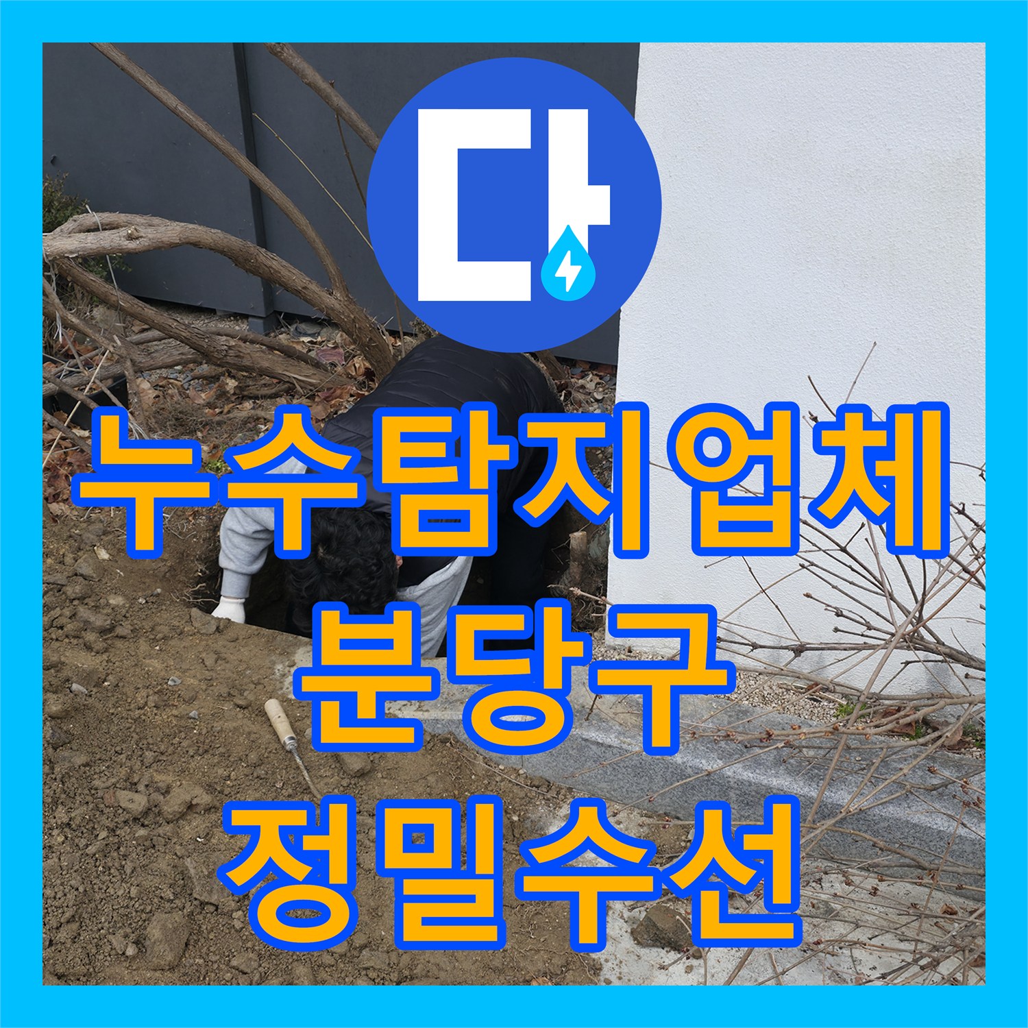 누수탐지업체 외벽 쪽 지하 배관의 물샘 지점을 찾아 수선한 성남시 분당구