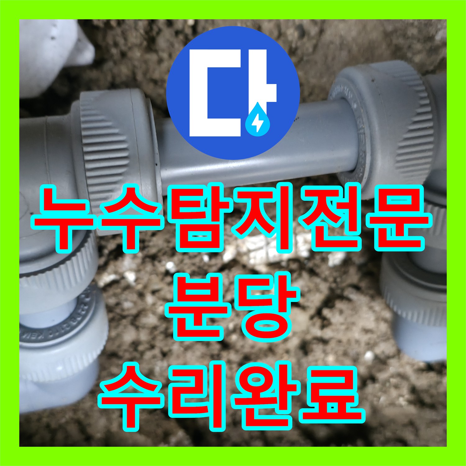 누수탐지전문 가스 탐지와 공압 테스트로 찾은 외부 배관 누수 해결 경기 성남시 분당구