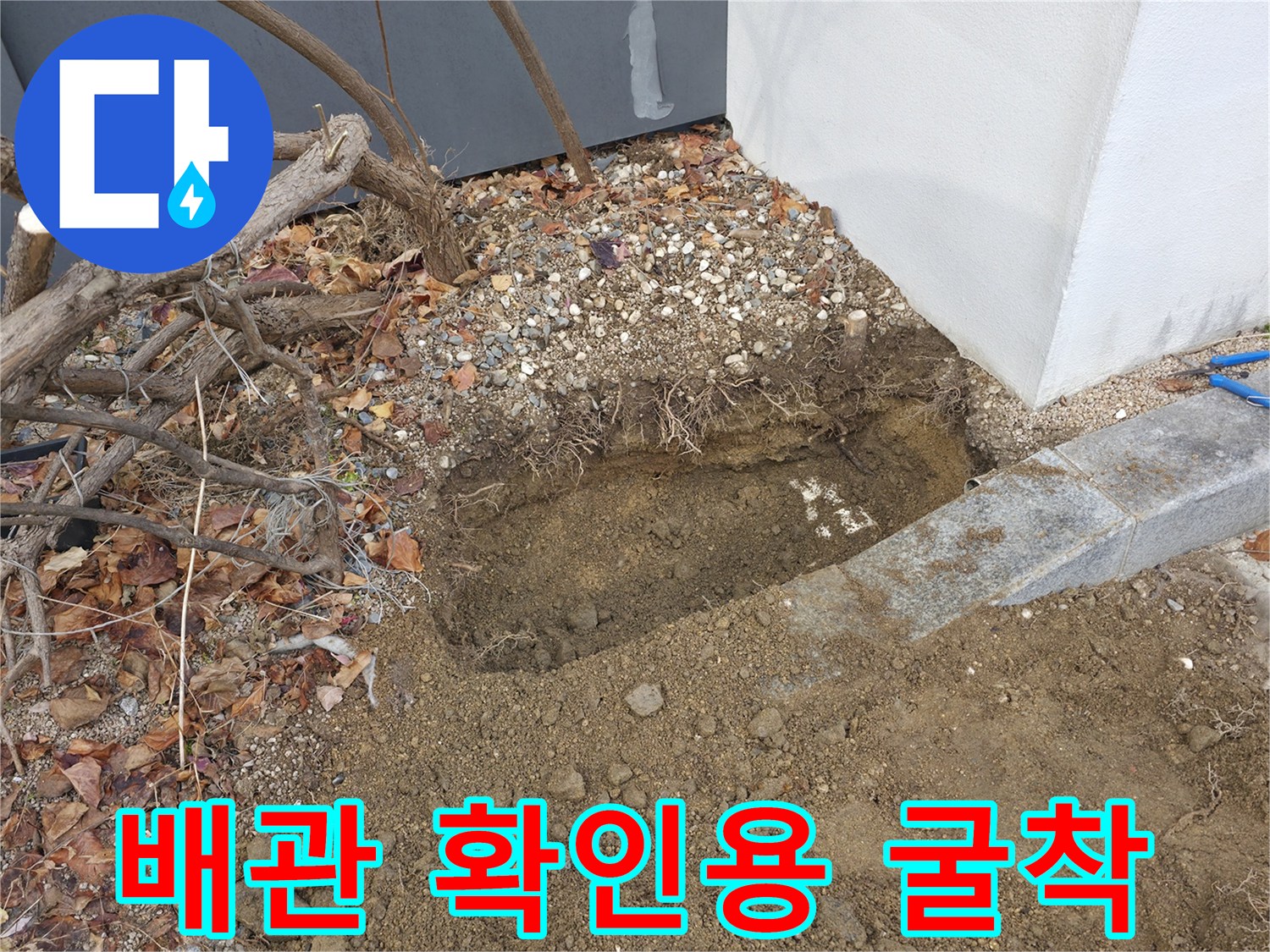 분당 건물 외벽 - 흙을 제거하여 드러난 배관 부위