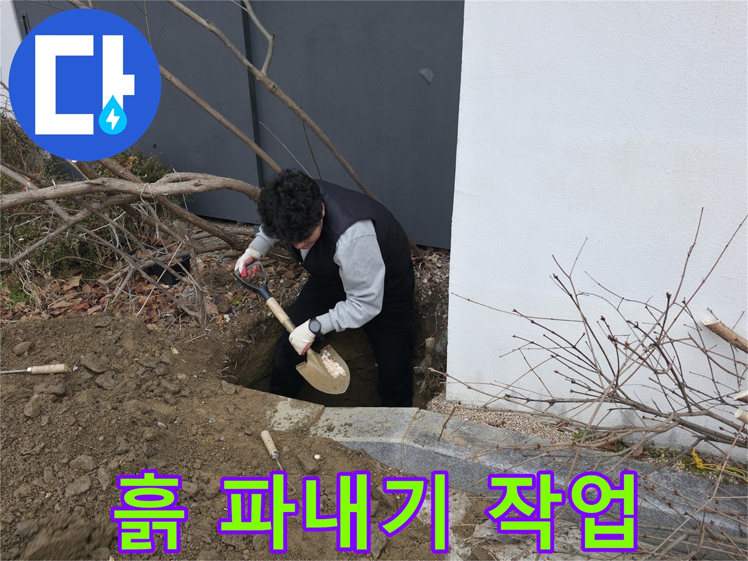 분당 현장 사진 - 누수 지점 확인을 위한 굴착 공사 진행 중