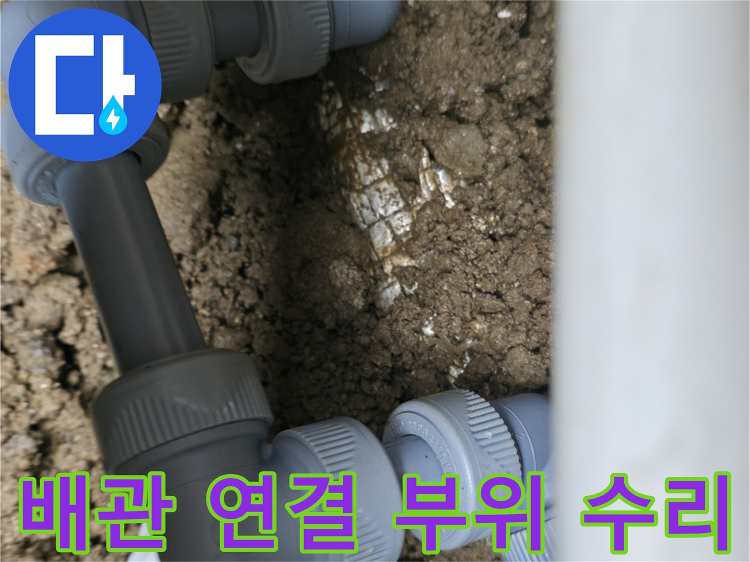 분당구 현장-새로운 배관 부속으로 물샘 문제를 해결했습니다.