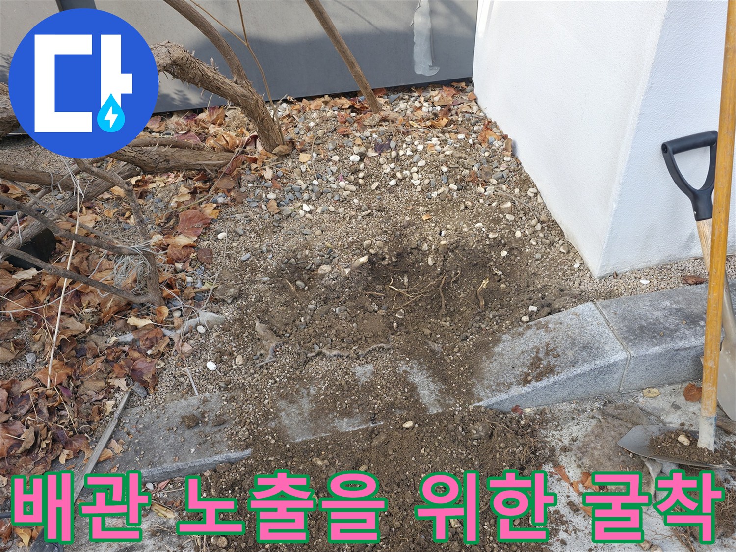 삽으로 파낸 흙과-드러난 지면의 상태