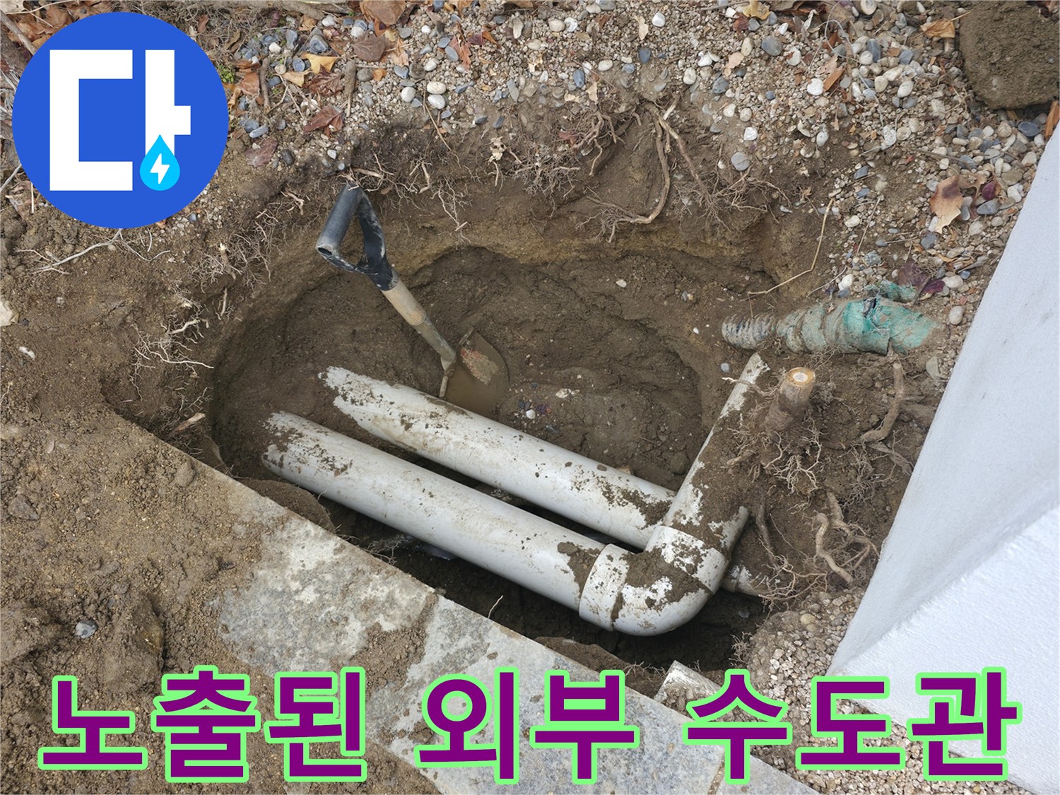 서판교 현장-누수 지점 확인을 위해 흙을 파낸 배관 모습