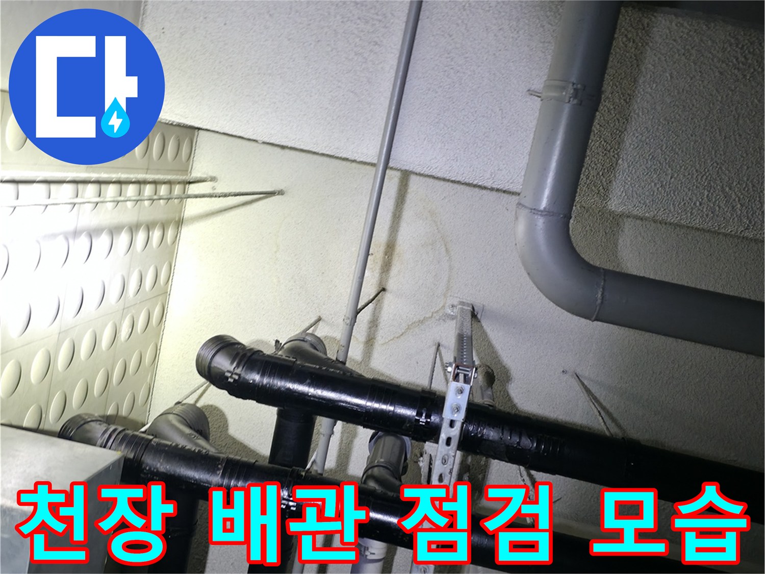 남양주 현장-천장에 설치된 검은색 배관과 흰색 배관의 상태 확인
