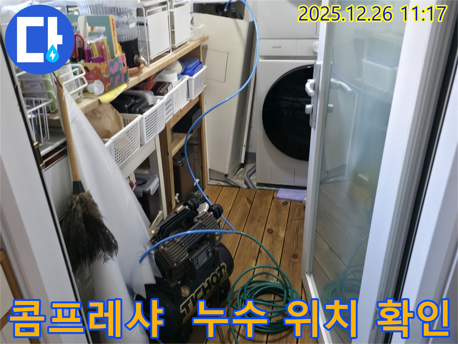 누수 위치를 찾기 위해 콤프레샤를 사용하여 압력 테스트를 진행하는 모습 - 남양주 평내 금호아파트 누수 해결.