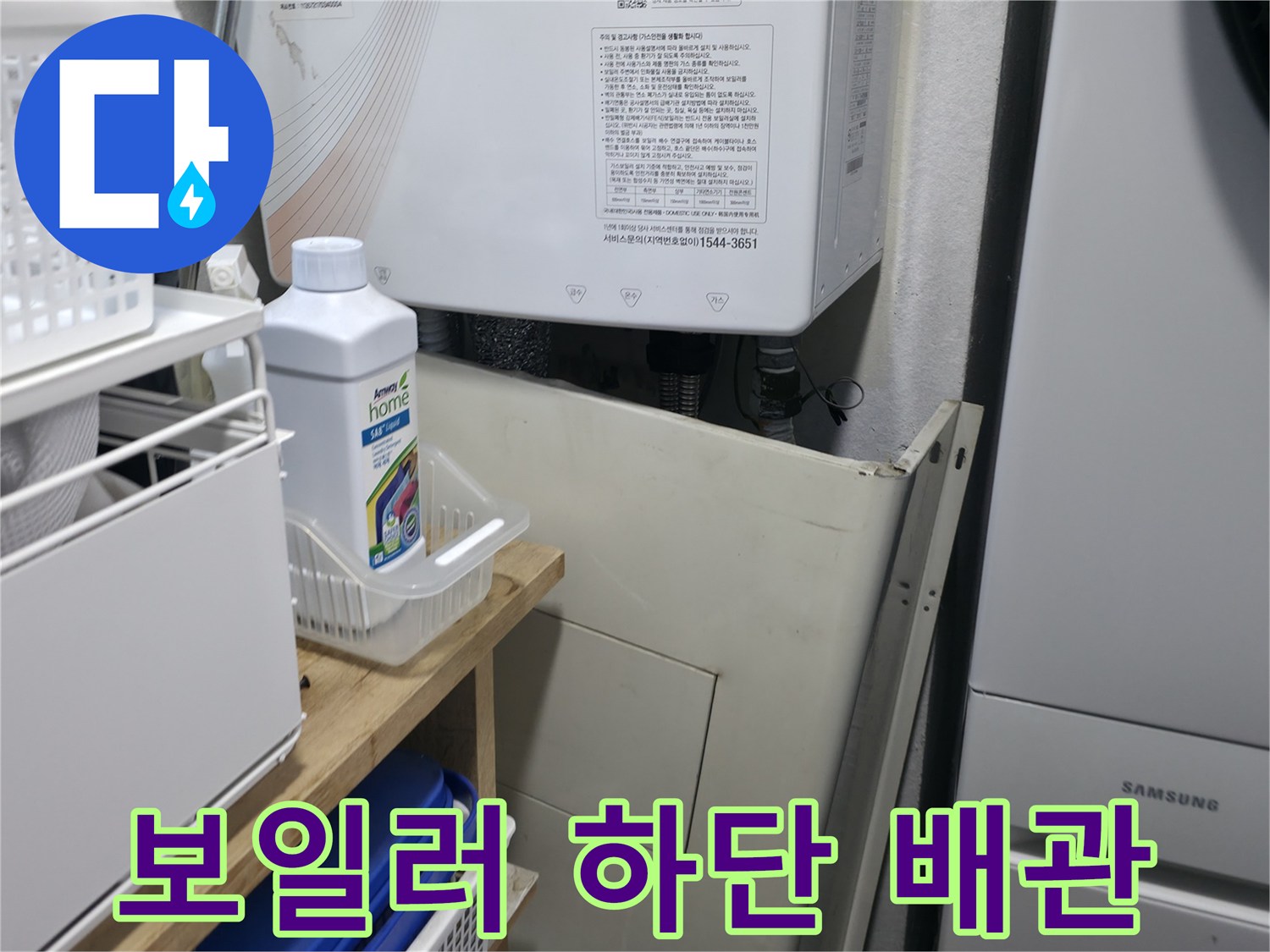보일러 아래쪽-세탁실 배관 연결 부위 모습