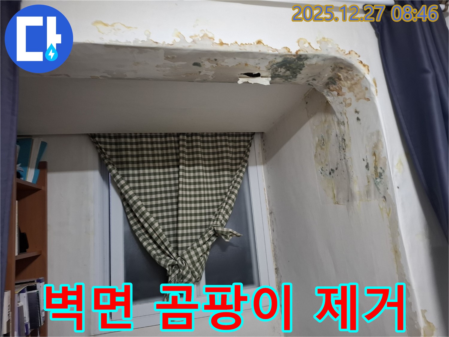 삼전동 주택 - 옥상 방수 문제로 인한 벽면 곰팡이 제거 시공