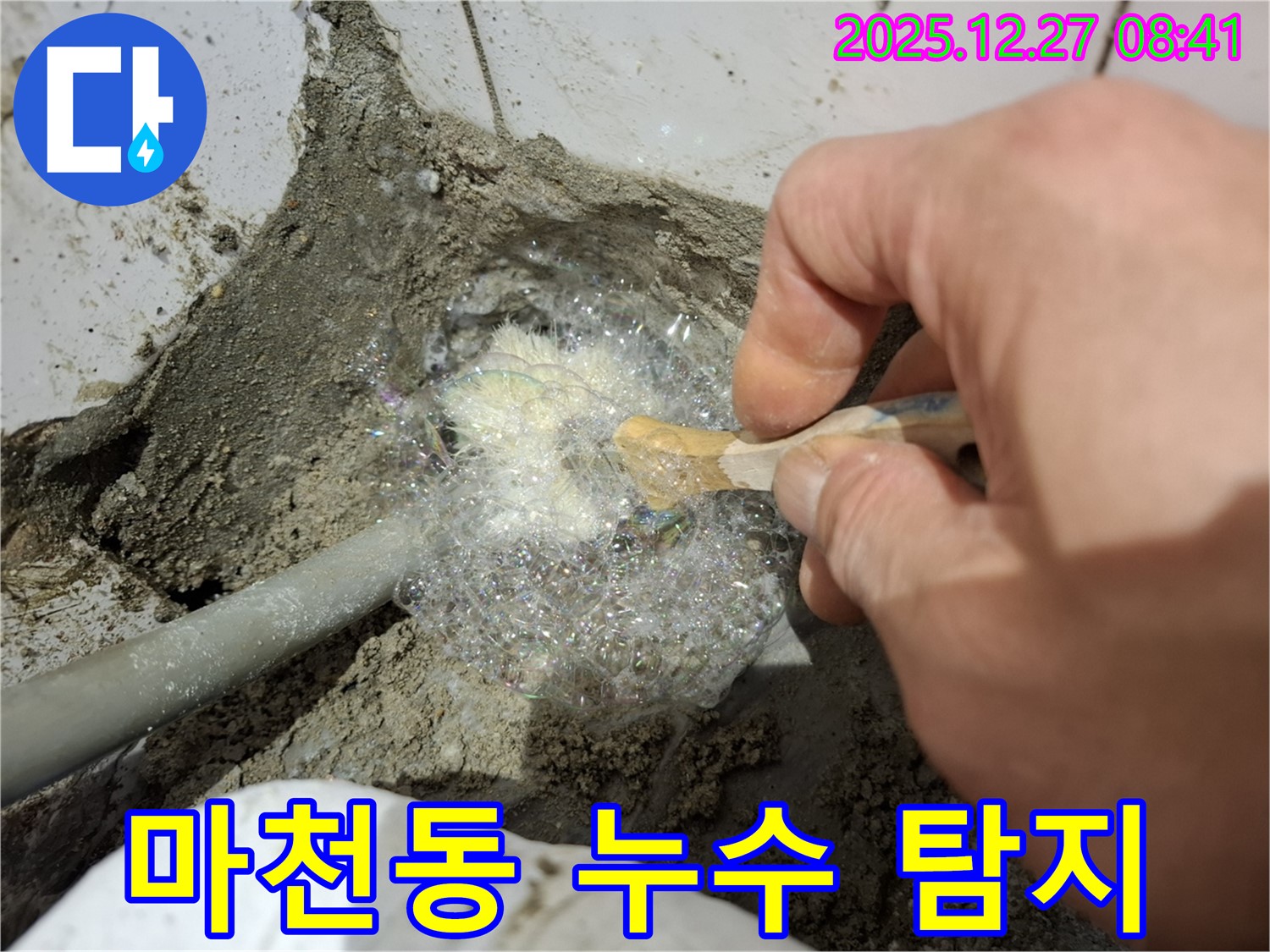 송파구 마천동 누수 현장에서 누수 탐지 작업 중 - 누수 전문가가 꼼꼼하게 누수 지점을 확인하고 있습니다.